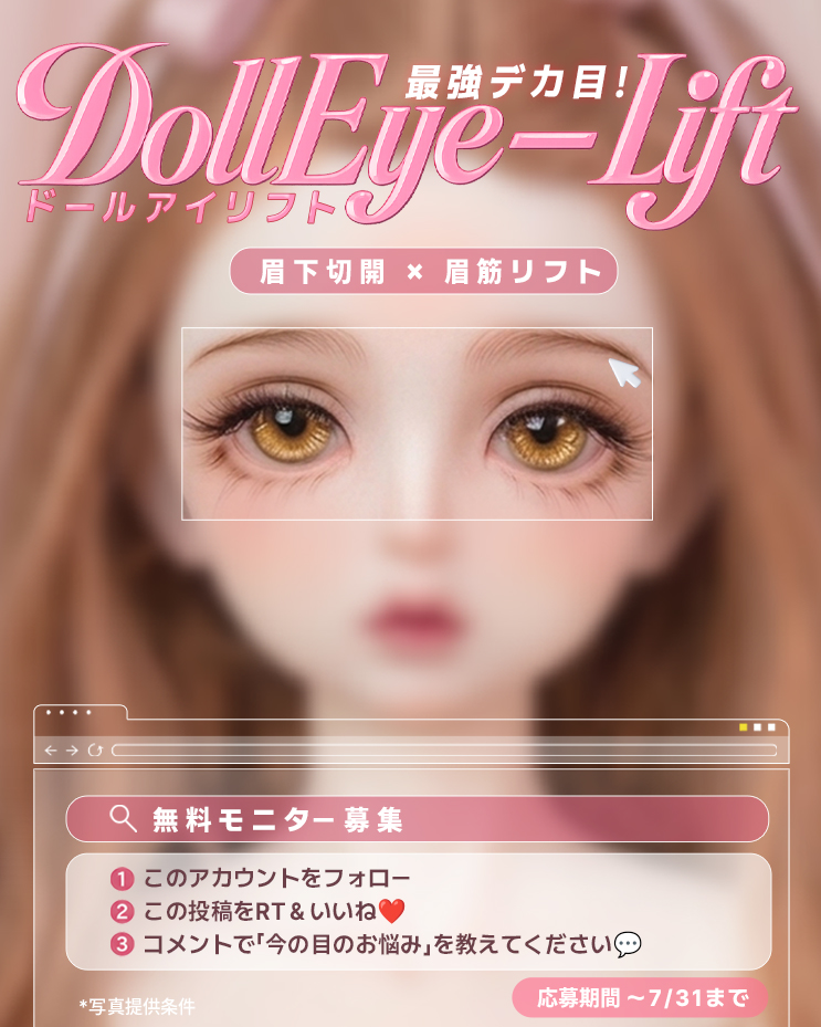 onyoops_jp's tweet photo. ＼1名様限定✨アン代表院長が直接執刀／

👀ドールアイリフト（眉下切開 × 眉筋リフト）
無料モニターを募集します！
*術前・術後の写真・動画撮影(部分モニター)およびSNSレビュー投稿にご協力いただける方

【応募方法】
① @onyoops_jpをフォロー
② この投稿をRT＆いいね❤️
③ コメントで「お目元のお悩み」を教えてください💬

📅応募期間 〜7/31まで