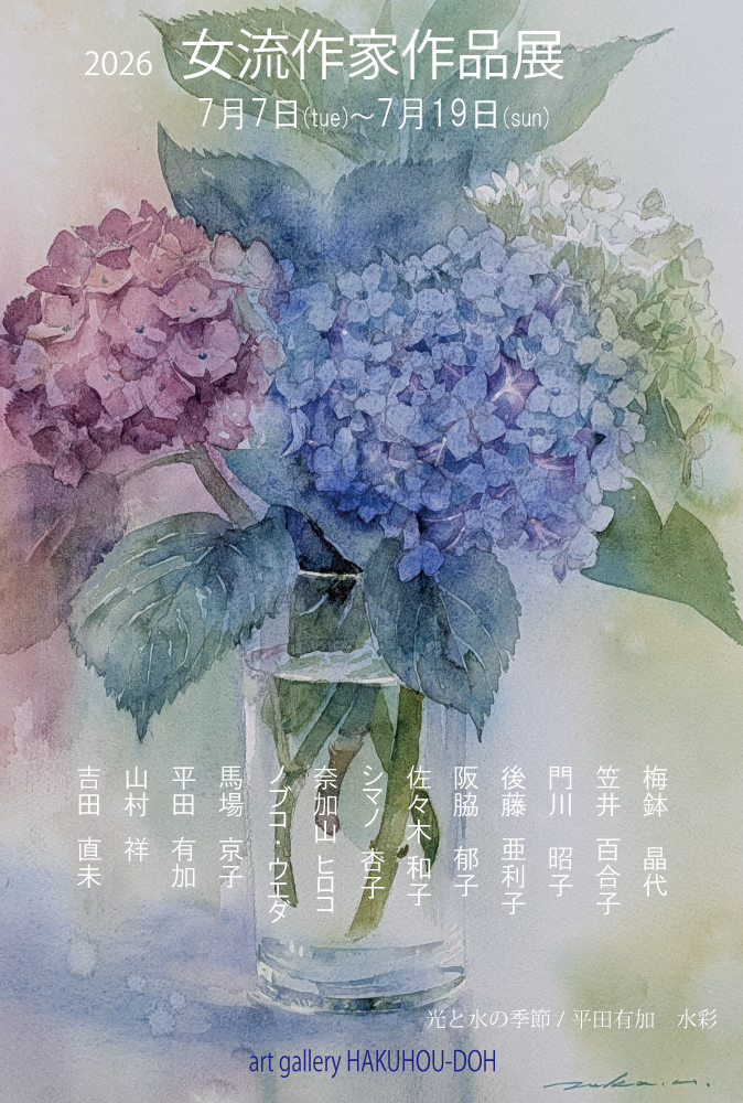 HakuhouD's tweet photo. 女流作家作品展
7月7日(火)～19日(日)・月曜休廊
11:00～18:00（最終日は17時まで）

13人の作家による多ジャンルの作品をぜひご覧ください💃
#梅鉢晶代 #笠井百合子 #門川昭子
#後藤亜利子 #阪脇郁子 #佐々木和子
#シマノ杏子 #奈加山ヒロコ
#ノブコ・ウエダ #馬場京子 #平田有加
#山村祥 #吉田直未 https://t.co/0AdJoggeH0