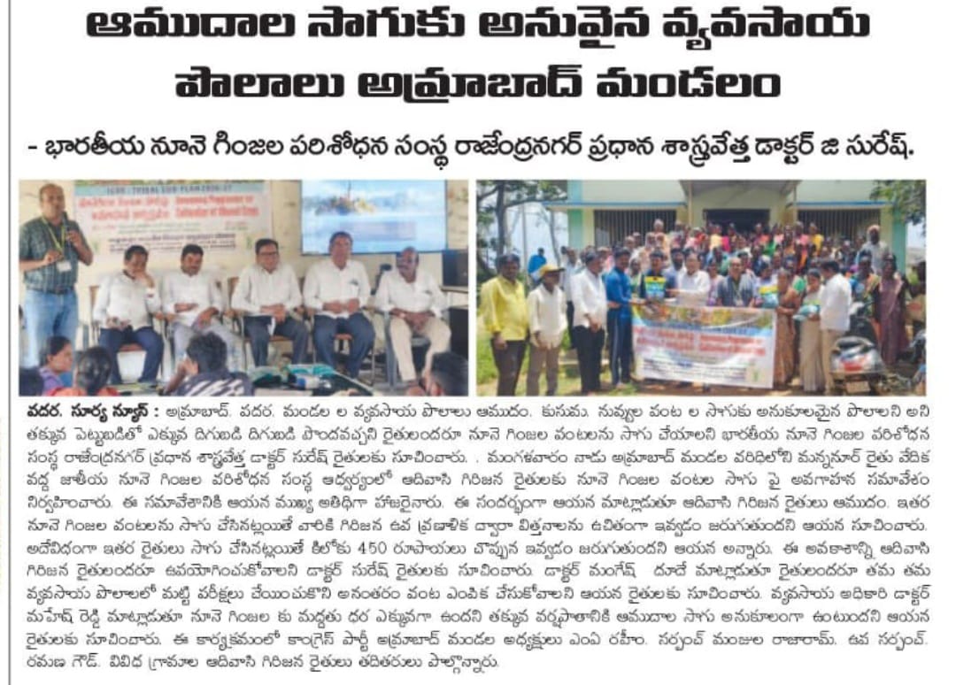 Icar_iior's tweet photo. Media Coverage | ICAR-IIOR in the News
The Awareness Programme on Oilseed Cultivation for Chenchu Tribal Farmers, organized by ICAR-IIOR under the Tribal Sub-Plan (TSP) at Mannanur Village Nagarkurnool Dt, received encouraging coverage in regional print media

#ICAR #ICARIIOR https://t.co/WdxWxIMkLY