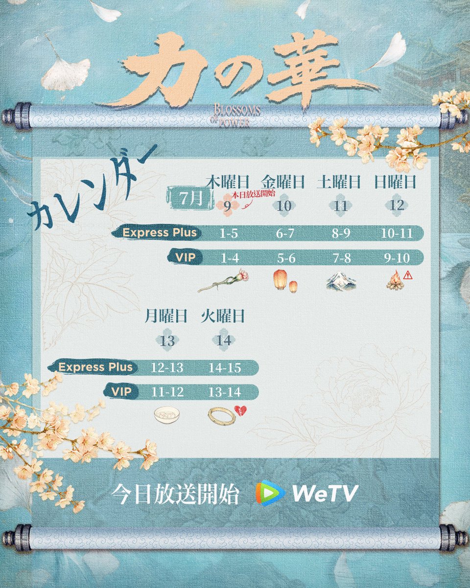 WeTVJapan's tweet photo. 百花が共謀🌸、ドラマ視聴カレンダーはもう準備完了！📅

#力の華 は、今日 #WeTV で放送開始！

キャスト：#何与 （ホー・ユー） #孟子义 （モン・ズーイー）（順不同。姓の画数順に記載）

#WeTVJapan #百花杀 #中国ドラマ #古装ドラマ #推し活 https://t.co/8PqzcSqFWK