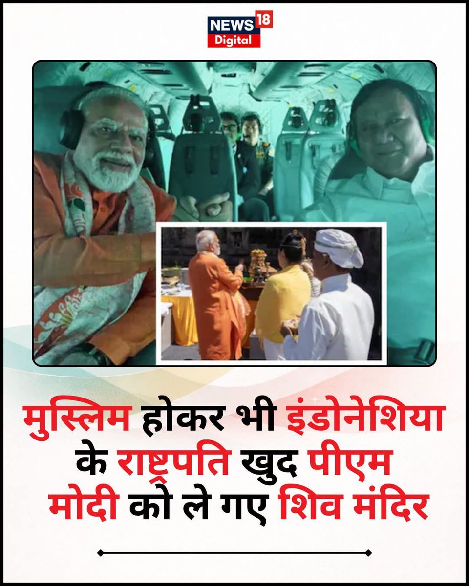 _KajalKushwaha's tweet photo. सनातन धर्म विश्व शांति और सद्भाव का संदेश देता है। इसलिए आज भी इंडोनेशिया के लोग सनातन देवी देवताओं को नहीं भूल पाए हैं। क्योंकि सनातन जियो और जीने दो के सिद्धांत पर आधारित है। https://t.co/fQyvV8DzqK