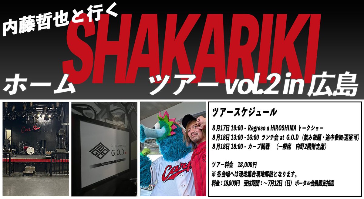 LTJ0527's tweet photo. 「内藤哲也と行くホーム SHAKARIKIツアー in 広島 vol.2」チケット抽選の受付を開始しました！
詳細はリンク↓から。
受付は12日(日)までです。
ご応募お待ちしております！
https://t.co/ooV3eJDycv https://t.co/AaH4vEyAAM