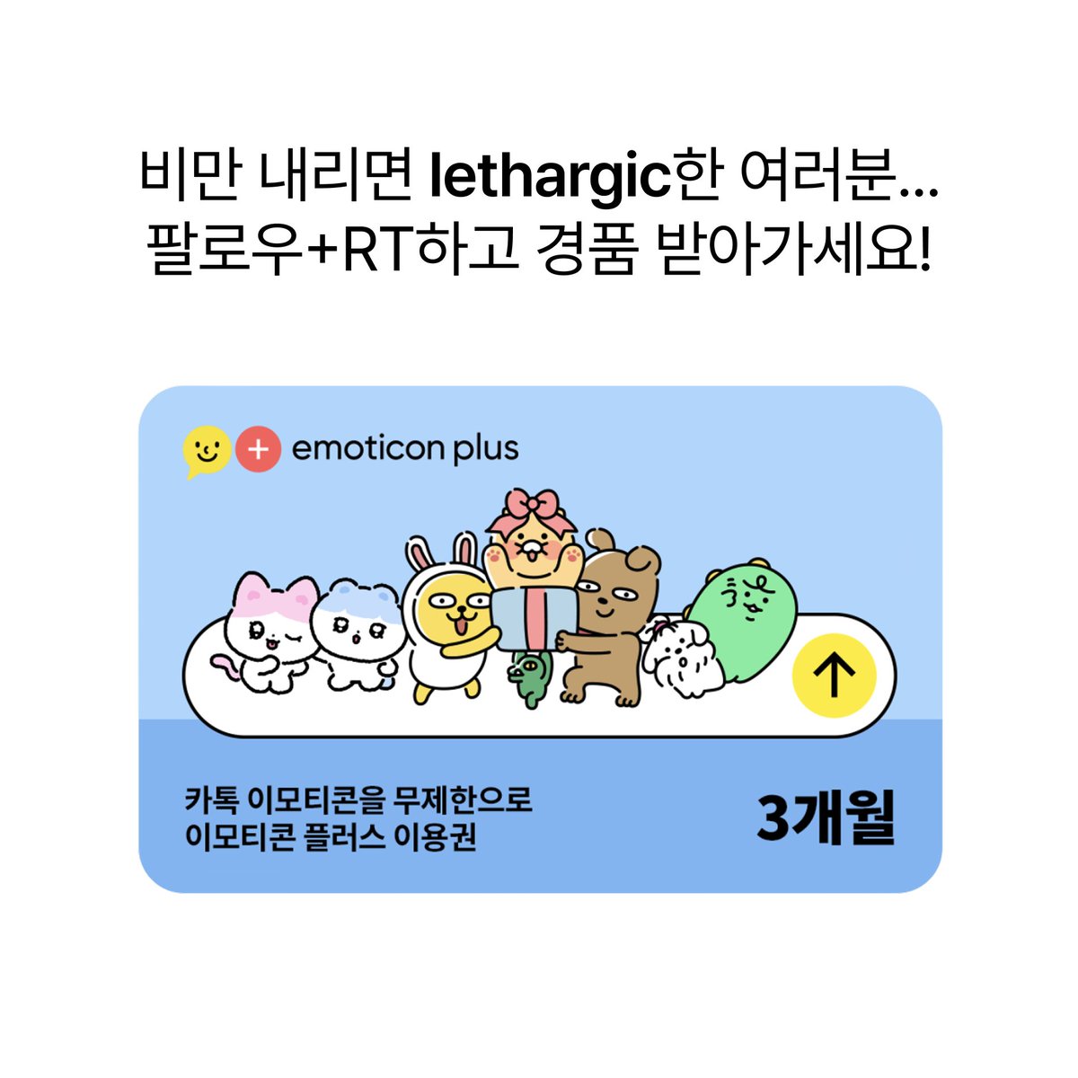 sayvoca's tweet photo. 말해보카 지기는 비 내리는 날 너무 무기력해집니다...ㅜ 근데 잠깐... '무기력한'이 영어로 뭐지?

그래요... 너무 lethargic해요...

말해보카 @sayvoca 계정 팔로우, 리트윗하고 
이모티콘으로 무기력 표현해봐요...

🎁 카카오 이모티콘 플러스 3개월 이용권 (5명)
🎁 2026년 7월 20일 (월) 발표 https://t.co/4vraRZ4NEF