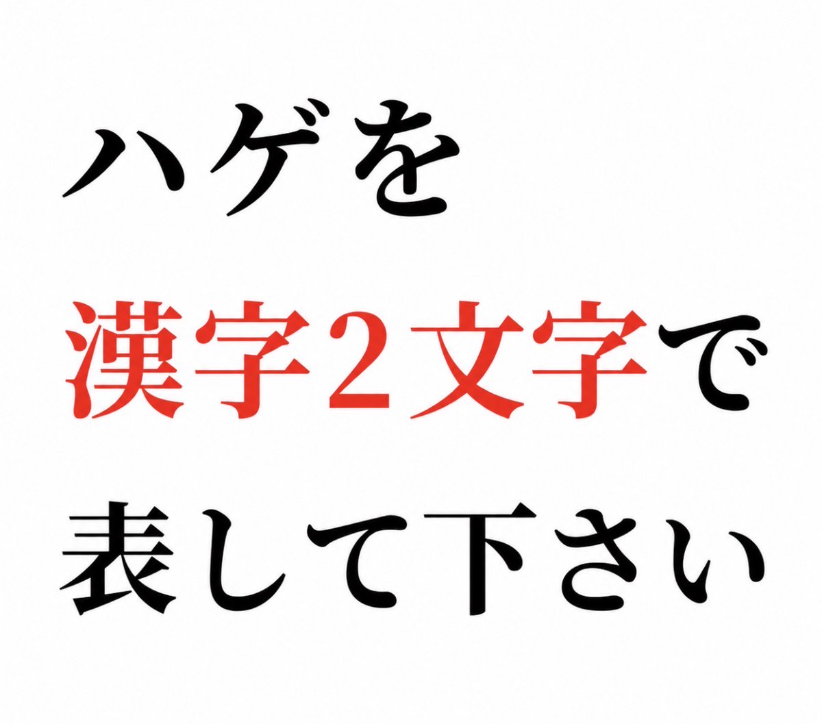 smile_kun422's tweet photo. 【問題】

ハゲを漢字2文字で表して下さい https://t.co/aiKAd9SI7M