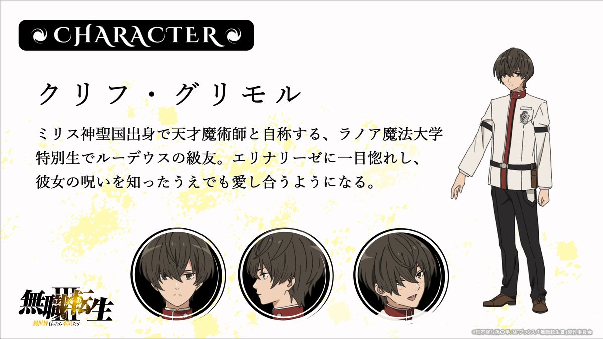 mushokutensei_A's tweet photo. 『#無��転生Ⅲ』第3話からスタートする
【ルーデウス青年期編】に登場の
キャラクター紹介！
￣￣￣￣￣￣￣￣￣￣￣￣
◆エリナリーゼ・ドラゴンロード（CV.#田中理恵）
◆ザノバ・シーローン（CV.#鶴岡聡）
◆クリフ・グリモル（CV.#逢坂良太）
◆ジュリエット（CV.#諸星すみれ）

▶https://t.co/eUoDaj9m3n