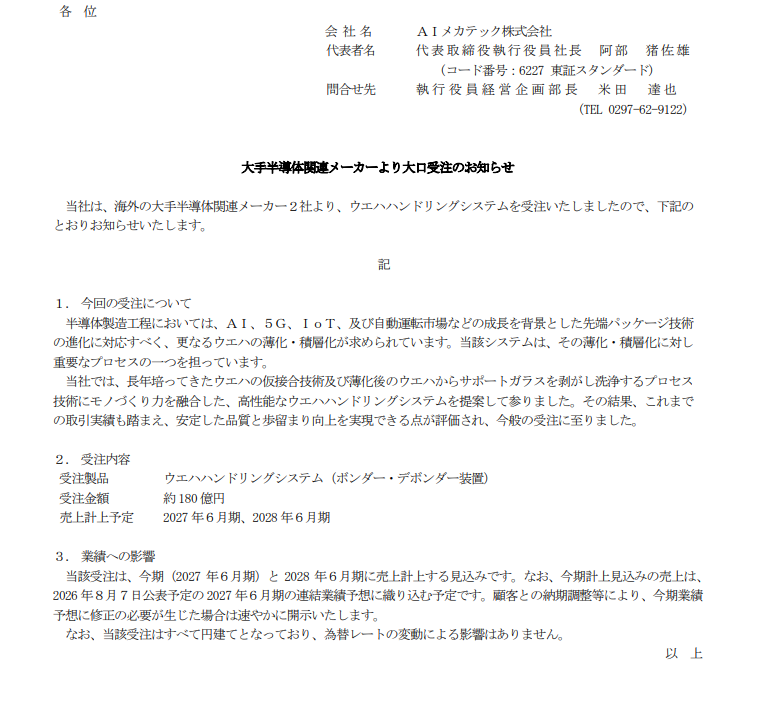 ayanami_fund's tweet photo. きた！！
AIメカテック大口受注！！
PTSぶっとび！ https://t.co/PCFAHoBQPi