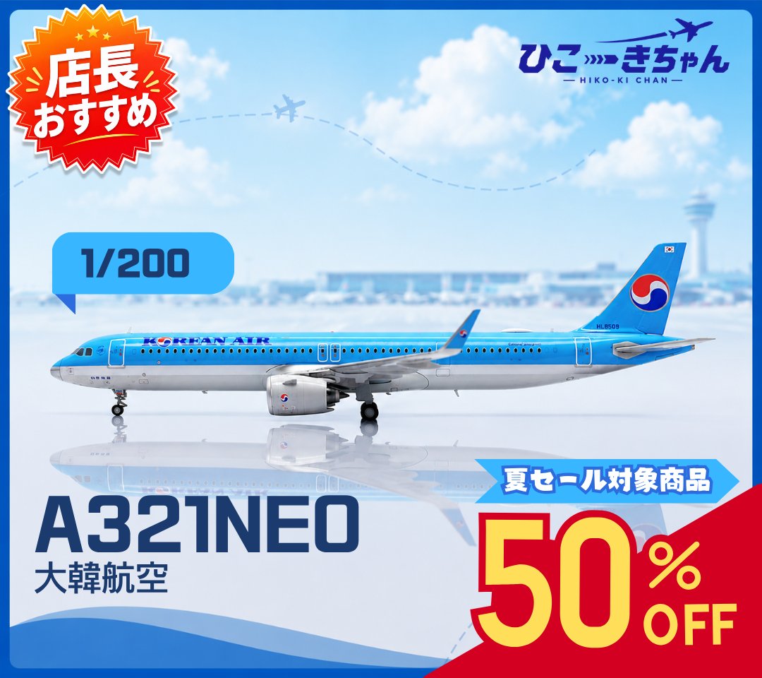 ✈️本日のおすすめ✈️ 夏セールで50％OFFの注目モデル！ A321NEO