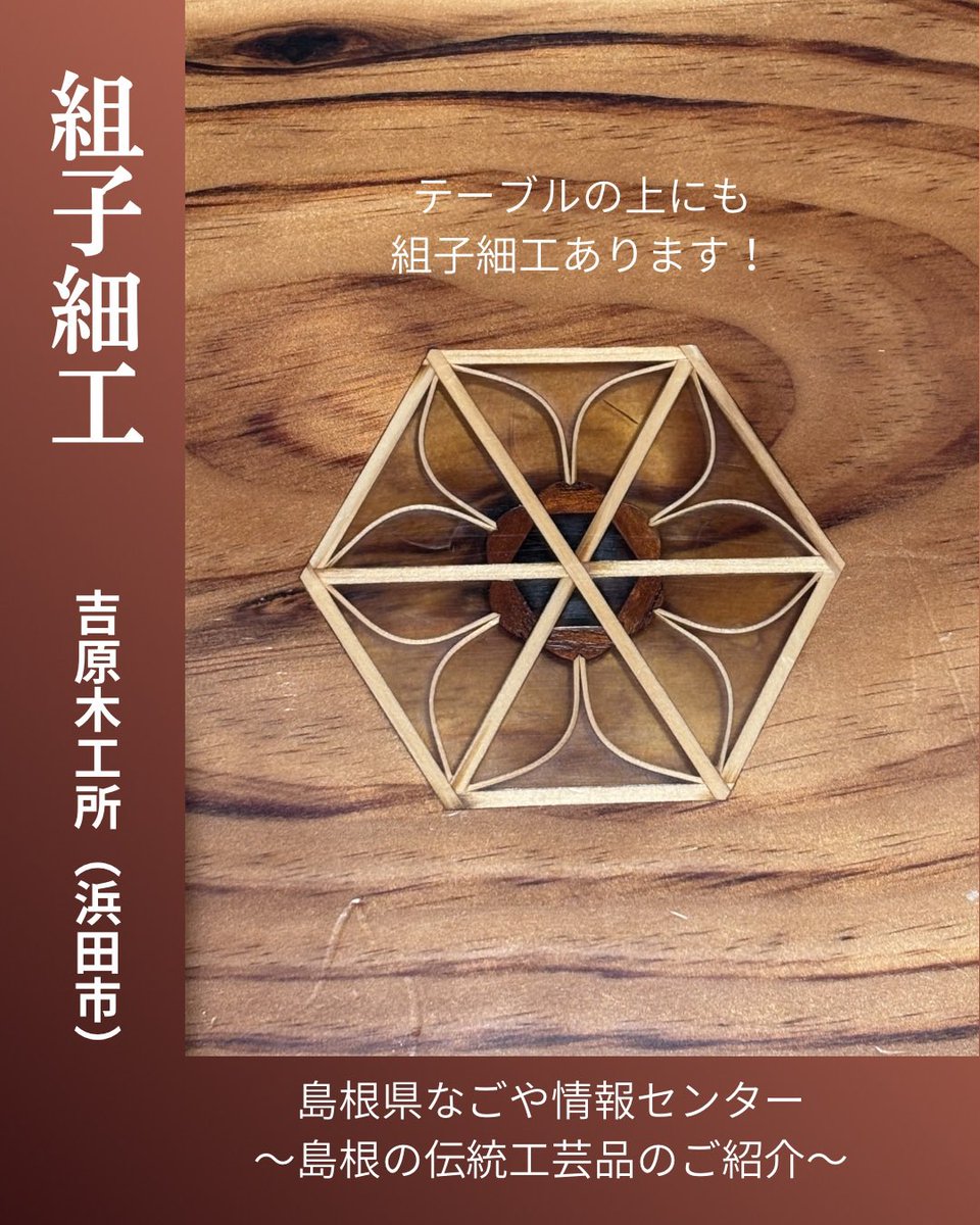 島根の伝統工芸品・組子細工は釘を一切使わず、細かい木を組み合わせて
