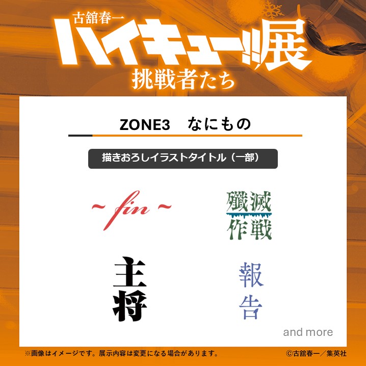 haikyu_ch_ex's tweet photo. #ハイキュー展挑戦者たち では、古舘春一先生による本展描きおろしイラストを多数展示予定です！

展示エリア「ZONE3　なにもの」では、これまで描かれていなかった「挑戦者たち」の姿を初公開！描きおろしタイトルの一部をこの度発表。
どんなイラストが描きおろされたのか、会場で直接ご確認ください！

詳細はこちら▶https://t.co/ZIks0x11hb
#ハイキュー