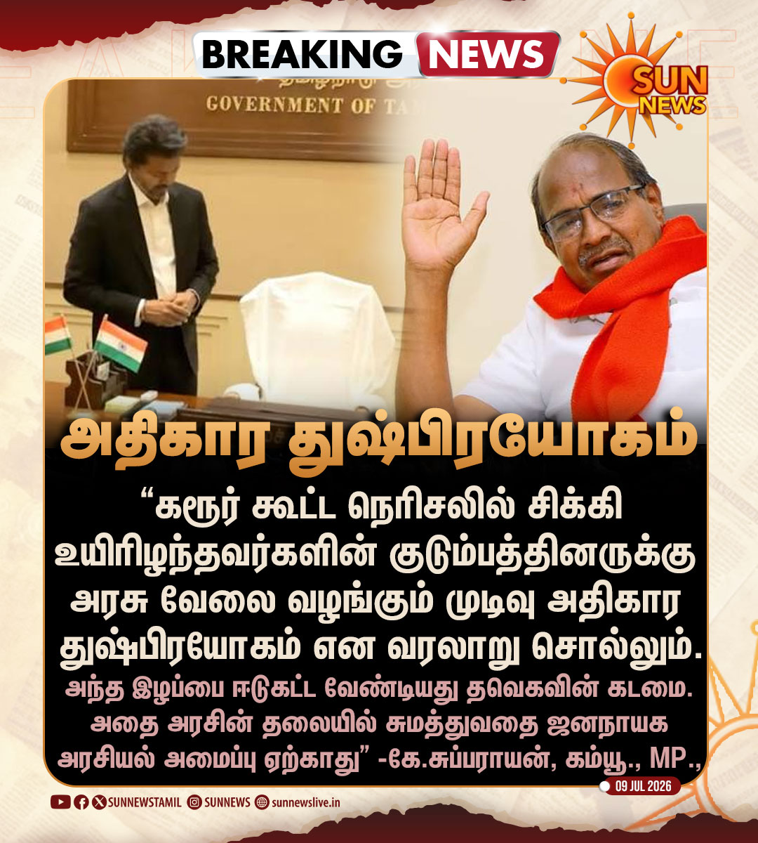 sunnewstamil's tweet photo. #BREAKING | “கரூர் நெரிசல் - அரசு வேலை வழங்கும் முடிவு அதிகார துஷ்பிரயோகம் என வரலாறு சொல்லும்” -இந்திய கம்யூ., எதிர்ப்பு

#SunNews | #TVKVijay‌ | #SubbarayanKuppusamy | #CPI https://t.co/oiOPTLOo5u