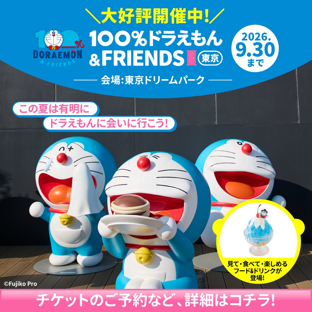 doraemon100_jp's tweet photo. 🎉ドラえもん史上最大級のイベント開催中🎉

今年の夏休みはたくさんのドラえもんとたくさんの思い出を作ろう☀

📅3/27(金)～9/30(水)
📍東京ドリームパーク (有明)