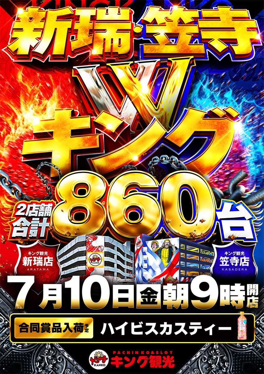 ✨明日7月10日(金)✨ 👑#新瑞店×#笠寺店👑 👑#Wキング👑 ✨合同朝9時