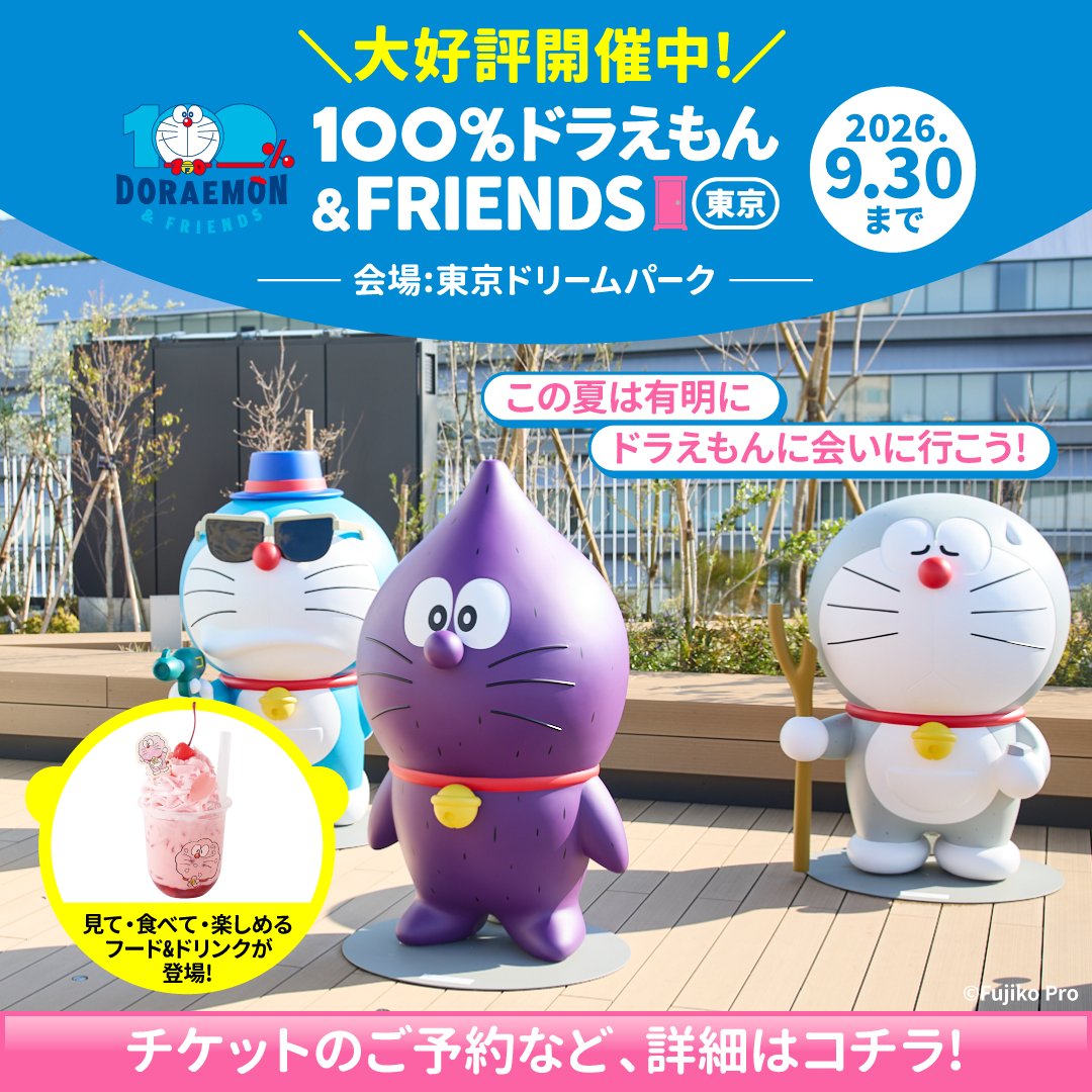 doraemon100_jp's tweet photo. 🎉ドラえもん史上最大級のイベント開催中🎉

今年の夏休みはたくさんのドラえもんとたくさんの思い出を作ろう☀

📅3/27(金)～9/30(水)
📍東京ドリームパーク (有明)