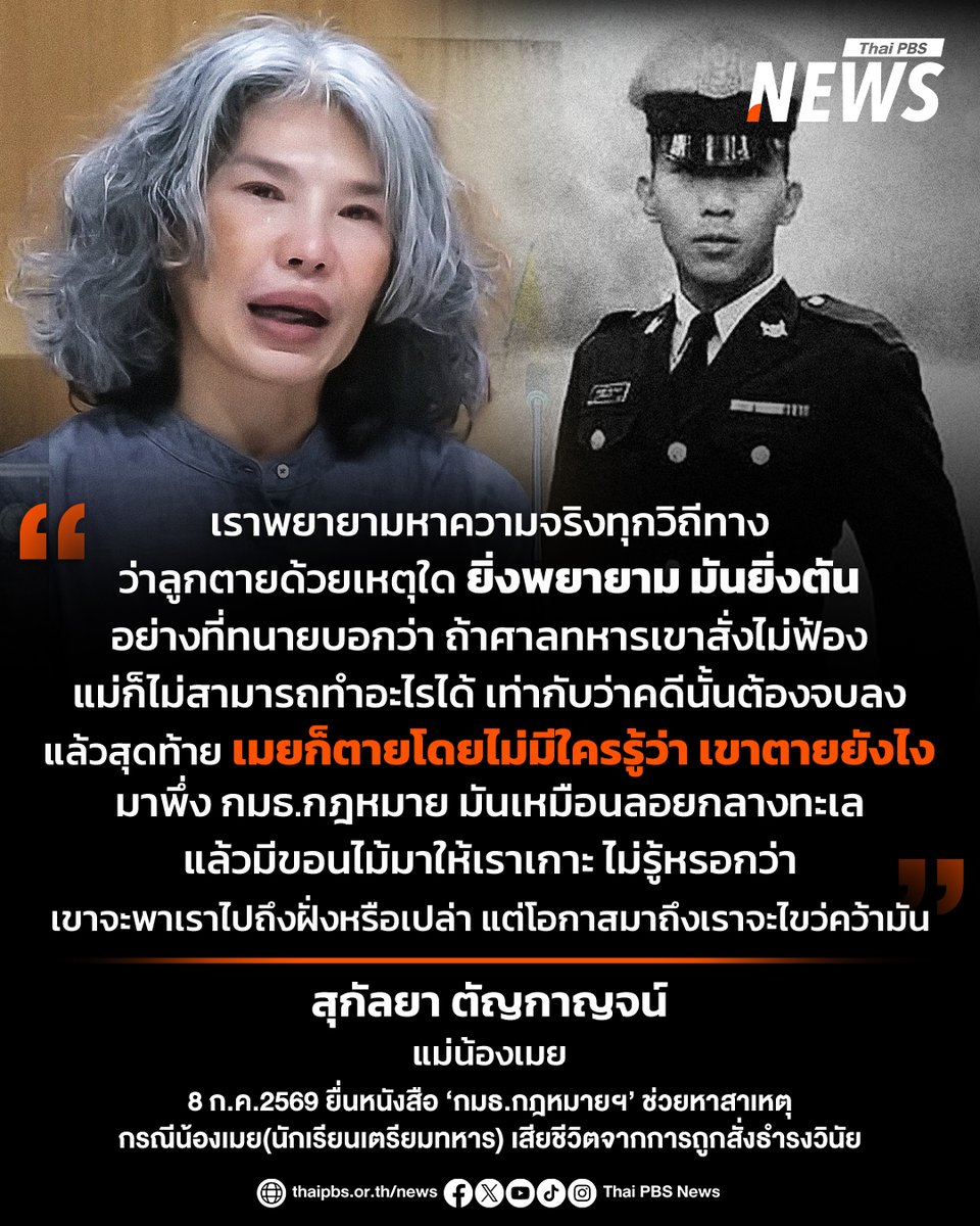 ThaiPBSNews's tweet photo. เปิดความในใจ "แม่น้องเมย" สุกัลยา ตัญกาญจน์ หลังยังไม่สามารถหาสาเหตุลูกชายเสียชีวิต จากการถูกสั่งธำรงวินัยได้ ล่าสุดได้ยื่นหนังสือถึง กมธ.กฎหมายฯ เพื่อขอความช่วยเหลือ หวังเป็นหนทางที่ช่วยไขปมการเสียชีวิต

#แม่น้องเมย #น้องเมย #นักเรียนเตรียมทหาร #ธำรงวินัย #ข่าวไทยพีบีเอส #ข่าวที่คุณวางใจ #ThaiPBSnews #ThaiPBS