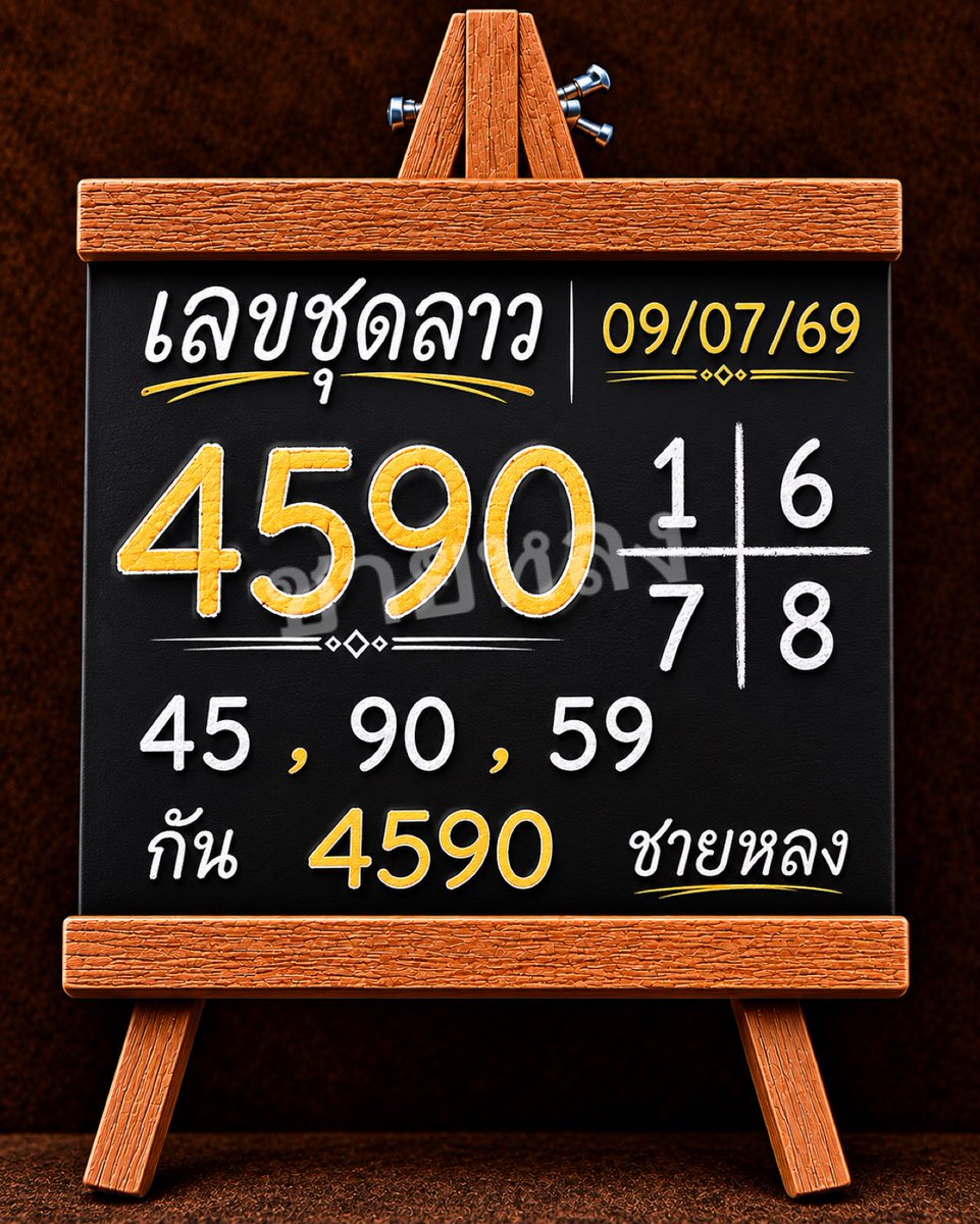 TSusu1112's tweet photo. 🇱🇦🇱🇦 เลขชุดลาว 09/07/69 🇱🇦🇱🇦

📌กดใจ กดรี ขอให้เฮง เฮง เฮง

📌 พิกัดຮວຍ  https://t.co/mU60qW82E3

#หวยลาวพัฒนาวันนี้ https://t.co/Ah6GnMYJ2b
