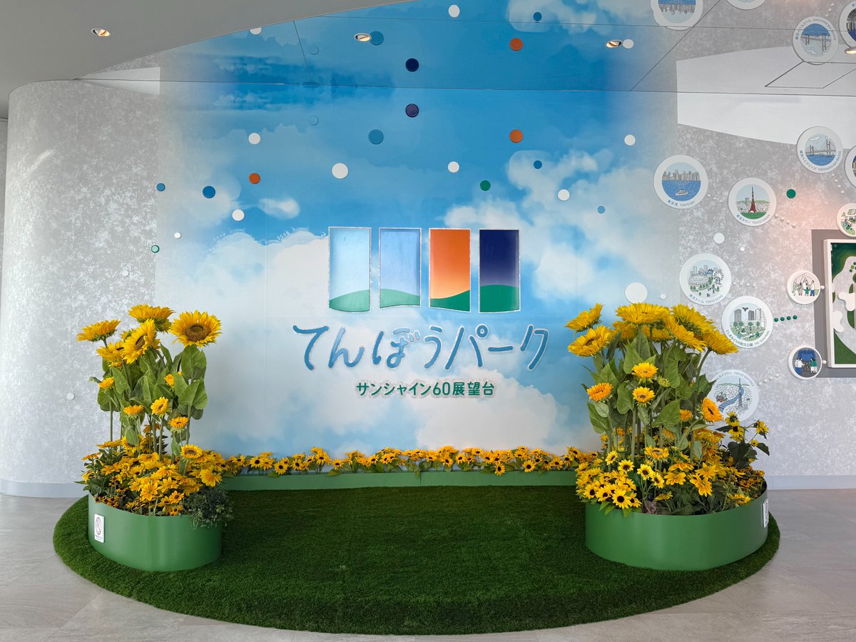 🌻「てんぼうパークの夏景色」本日スタート！🌻 8/31(月)までの期間は