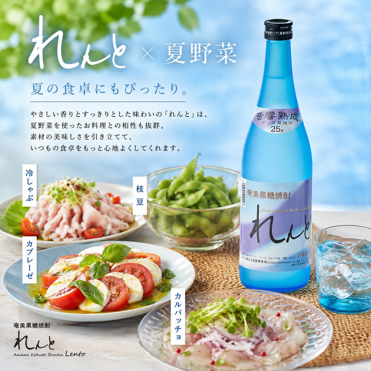 kaiun_lento's tweet photo. やさしい香りとすっきりとした飲み口が特長の**「れんと」**は、夏野菜を使ったお料理とも相性抜群です。

みずみずしい素材の美味しさを引き立てながら、食卓を爽やかに彩ります。

おすすめの組み合わせはこちら✨
🥗 カプレーゼ
🥩 冷しゃぶ
🫛 枝豆
🐟 カルパッチョ
#れんと #黒糖焼酎 https://t.co/Mr3hh9P0GY