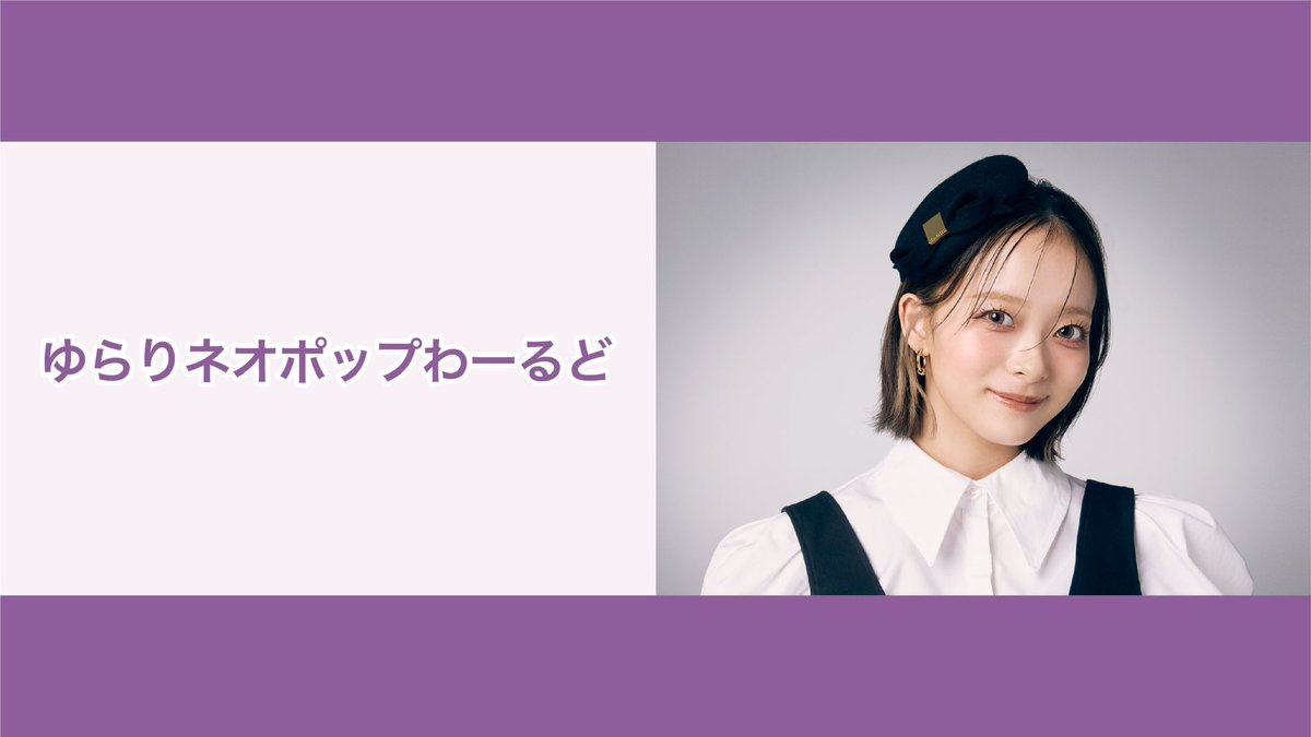 明日7/10(金)まで！📣／ #宇井優良梨 出演🥜 NATSLIVE「ゆらり