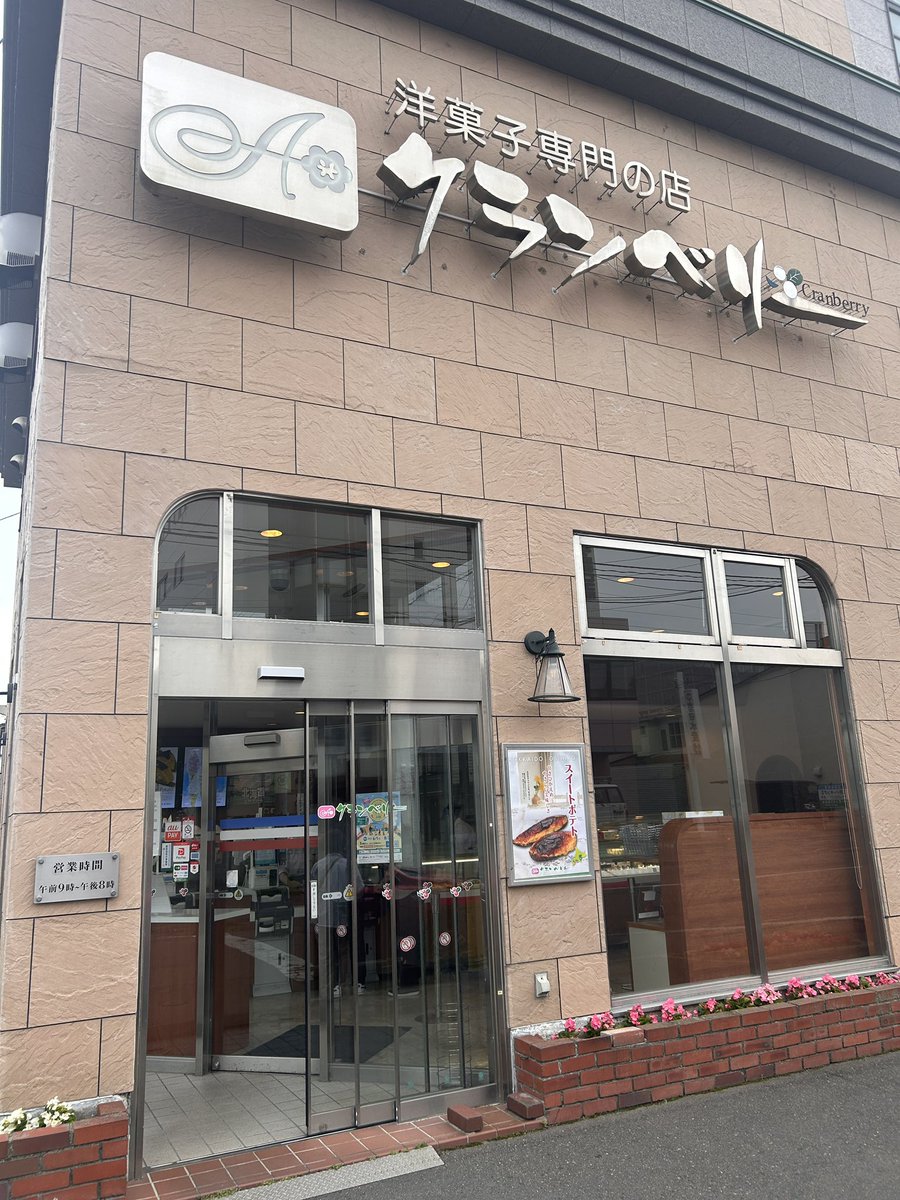 6112nex's tweet photo. 第一回 洋菓子専門の店 クランベリー
帯広が誇るスィートポテトの名店です。一番人気のスィートポテト（写真、めちゃデカ！）の他に、ケーキ、焼き菓子、ソフトクリームなども販売しています。
特大スィートポテトは、1人で食べてもよし、みんなでシェアしてもよしの逸品です。甘くて美味しいですよ！ https://t.co/PPYBF8cJe9