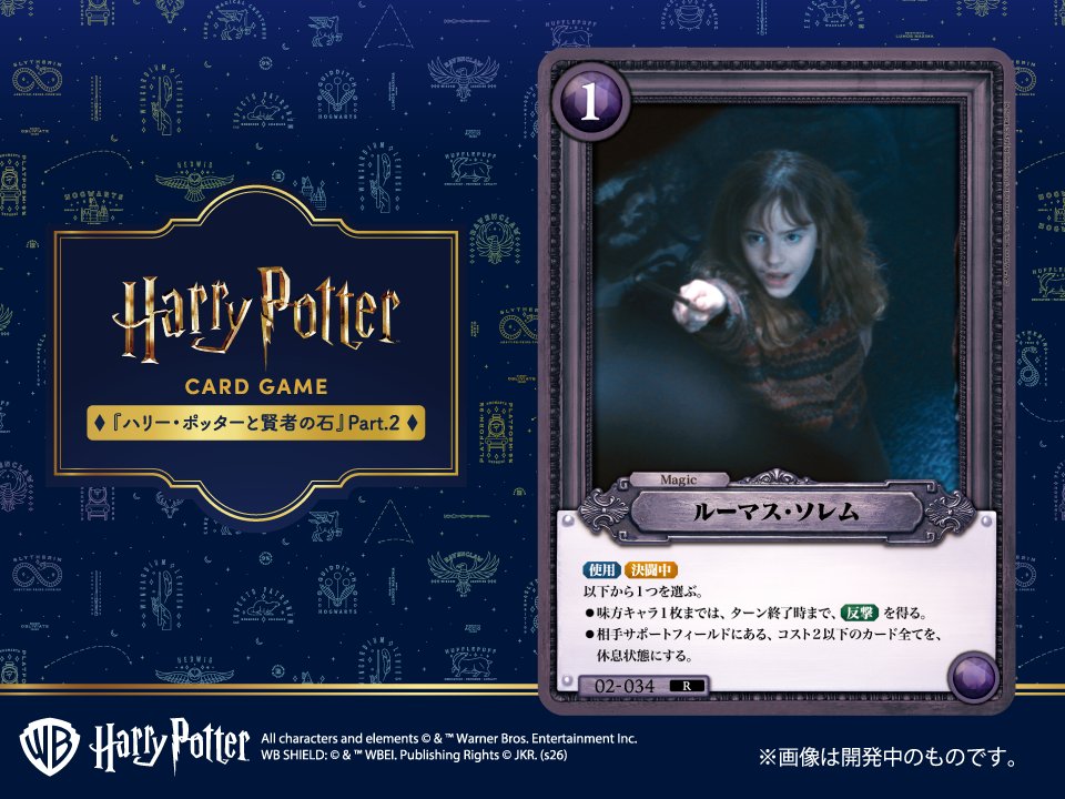 movic_tcg's tweet photo. ★カード紹介★
8月29日(土)発売の「#ハリーポッター カードゲーム」
ブースターパック『ハリー・ポッターと賢者の石』Part.2に収録されるカードを1枚ずつお披露目🪄

今回はマジックカード「ルーマス・ソレム」です🦉

▼商品の詳細はこちら
https://t.co/ynxbTYtjoQ

@hpst_jp

#ハリポタ
#カードゲーム