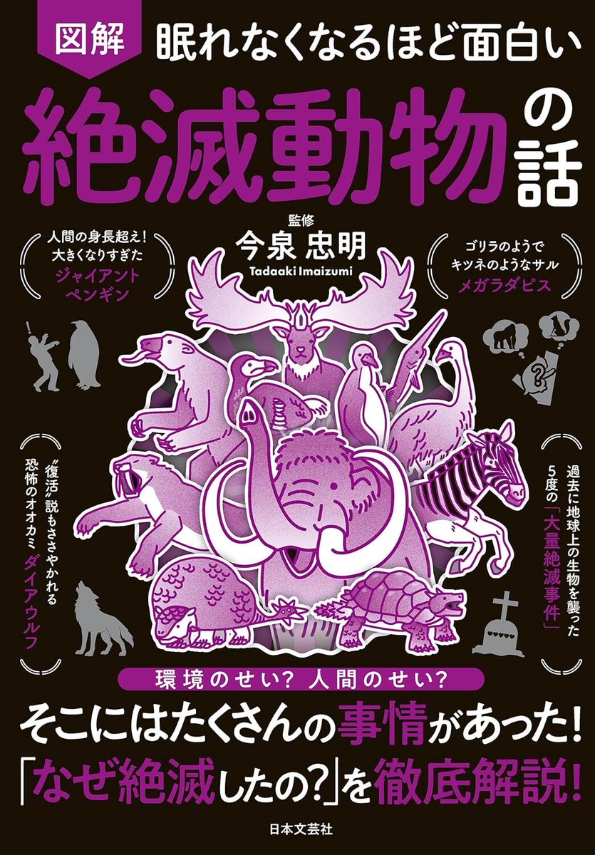 denfaminicogame's tweet photo. 【299円】書籍『眠れなくなるほど面白い 図解 絶滅動物の話』Kindle版を73%オフの299円で購入できる日替わりセールが開催中
https://t.co/UnbvCrgUfL

クローンで復活するも“2度の絶滅”をした動物など、絶滅の運命を辿った生き物たちの興味深いエピソードを図解で紹介する https://t.co/pIQA4zdXg7