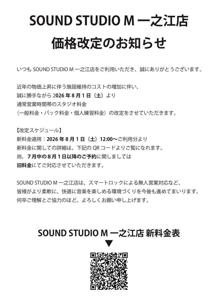 orpheus_ichinoe's tweet photo. 【お知らせ】

スタジオ機材及び施設管理維持コストがひじょうに高まっており、店舗努力のみでは賄えないと判断をさせて頂きました
つきましては2026年8月1日よりスタジオ代金改定を実施させて頂きます
7月31日までに頂いた8月1日以降のご予約は旧料金にてご対応させて頂きます
よろしくお願い致します https://t.co/tXPqZwqmRz