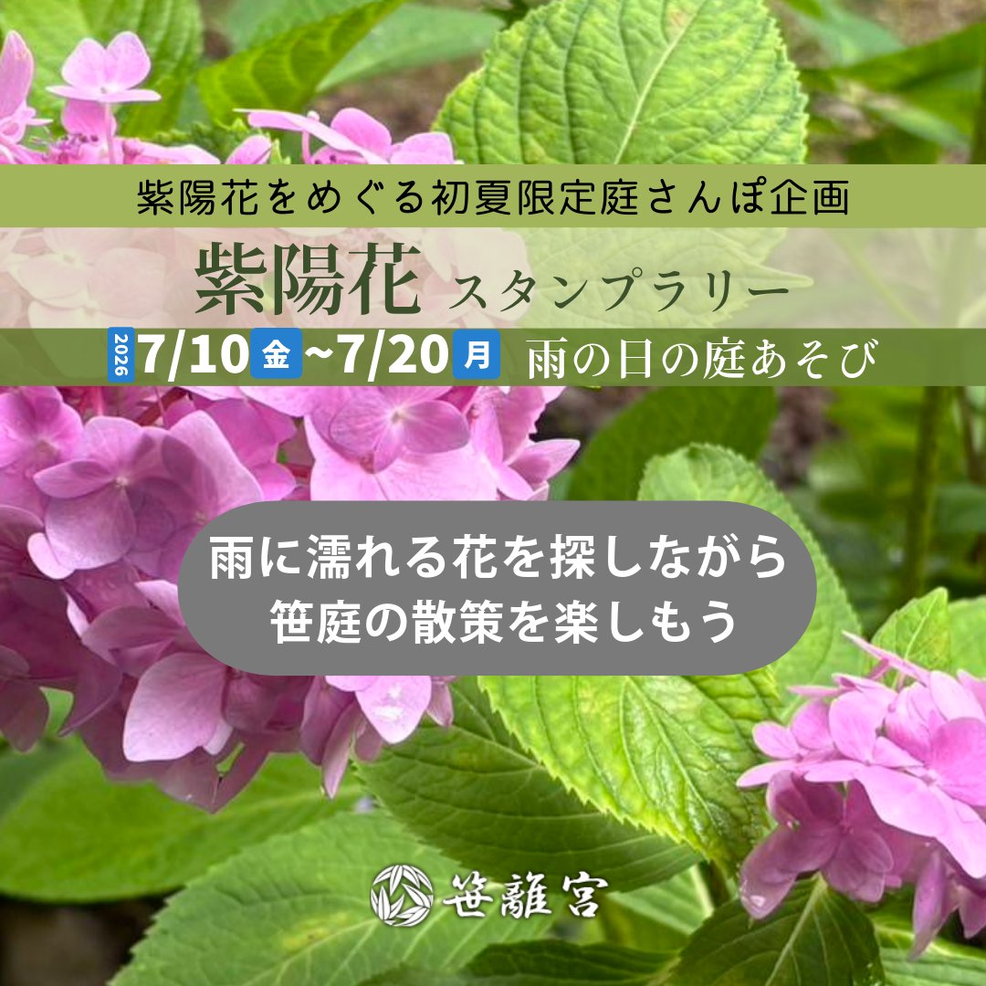 SasaRikyu's tweet photo. ☔️雨の日が少し楽しみになる
7/10〜7/20限定で「紫陽花スタンプラリー」を開催します！
園内の紫陽花を巡ってQRコードを集めると、紫陽花をイメージした金平糖をプレゼント🎁
庭園を歩きながら、この季節だけの笹離宮をお楽しみください🌿
📍予約不要
🎫入園料のみで参加OK
#笹離宮 #紫陽花 https://t.co/WaggdCcKPr