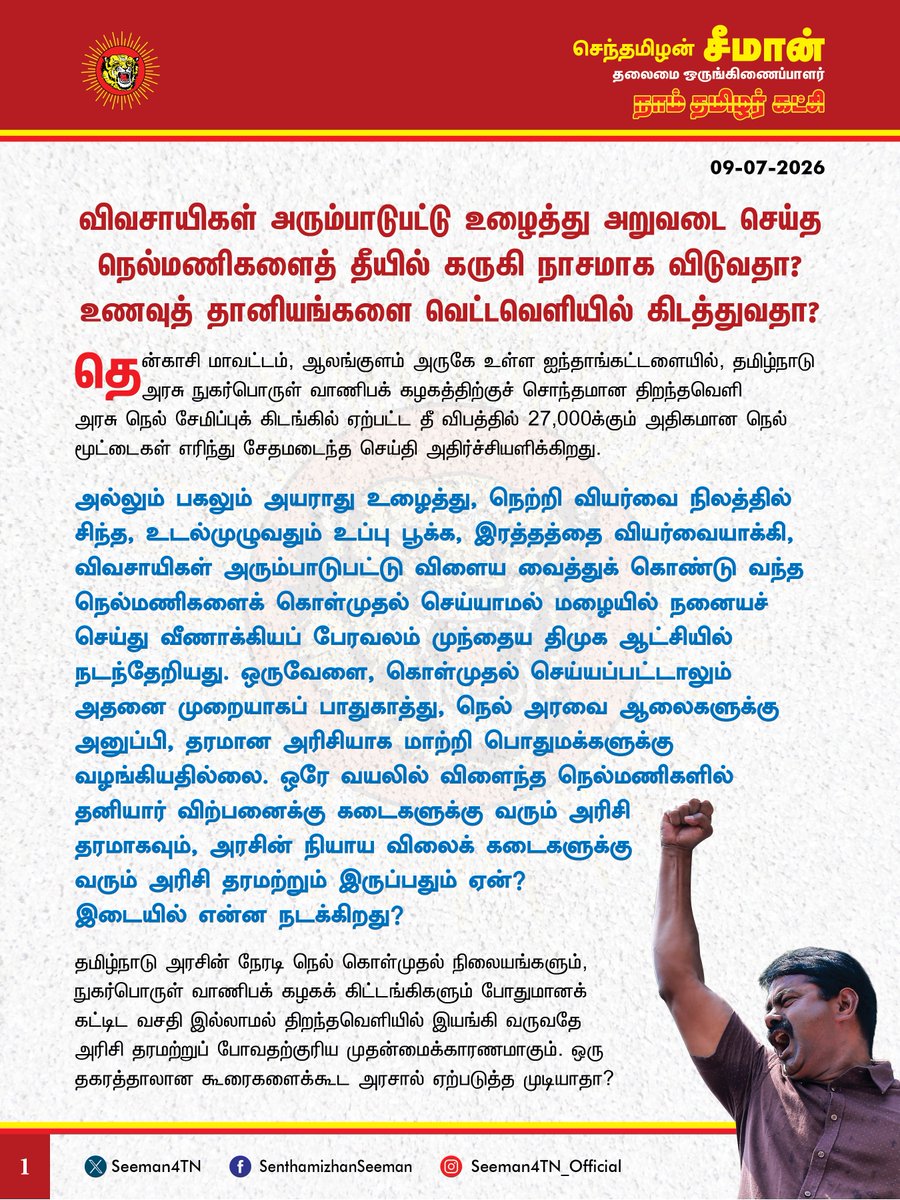 Seeman4TN's tweet photo. விவசாயிகள் அரும்பாடுபட்டு உழைத்து அறுவடை செய்த நெல்மணிகளைத் தீயில் கருகி நாசமாக விடுவதா? உணவுத் தானியங்களை வெட்டவெளியில் கிடத்துவதா?

@CMOTamilnadu @TVKVijayHQ 

தென்காசி மாவட்டம், ஆலங்குளம் அருகே உள்ள ஐந்தாங்கட்டளையில், தமிழ்நாடு அரசு நுகர்பொருள் வாணிபக் கழகத்திற்குச் சொந்தமான திறந்தவெளி அரசு நெல் சேமிப்புக் கிடங்கில் ஏற்பட்ட தீ விபத்தில் 27,000க்கும் அதிகமான நெல் மூட்டைகள் எரிந்து சேதமடைந்த செய்தி அதிர்ச்சியளிக்கிறது.

அல்லும் பகலும் அயராது உழைத்து, நெற்றி வியர்வை நிலத்தில் சிந்த, உடல்முழுவதும் உப்பு பூக்க, இரத்தத்தை வியர்வையாக்கி, விவசாயிகள் அரும்பாடுபட்டு விளைய வைத்துக் கொண்டு வந்த நெல்மணிகளைக் கொள்முதல் செய்யாமல் மழையில் நனையச் செய்து வீணாக்கியப் பேரவலம் முந்தைய திமுக ஆட்சியில் நடந்தேறியது.

ஒருவேளை, கொள்முதல் செய்யப்பட்டாலும் அதனை முறையாகப் பாதுகாத்து, நெல் அரவை ஆலைகளுக்கு அனுப்பி, தரமான அரிசியாக மாற்றி பொதுமக்களுக்கு வழங்கியதில்லை.

ஒரே வயலில் விளைந்த நெல்மணிகளில் தனியார் கடைகளுக்கு வரும் அரிசி தரமாகவும், அரசின் நியாய விலைக் கடைகளுக்கு வரும் அரிசி தரமற்றும் இருப்பதும் ஏன்? இடையில் என்ன நடக்கிறது?

தமிழ்நாடு அரசின் நேரடி நெல் கொள்முதல் நிலையங்களும், நுகர்பொருள் வாணிபக் கழகக் கிட்டங்கிகளும் போதுமானக் கட்டிட வசதி இல்லாமல் திறந்தவெளியில் இயங்கி வருவதே அரிசி தரமற்றுப் போவதற்குரிய முதன்மைக்காரணமாகும்.

ஒரு தகரத்தாலான கூரைகளைக்கூட அரசால் ஏற்படுத்த முடியாதா? நெல் மூட்டைகளை வெட்டவெளியில் கிடத்துவதா? எனக் கேட்டு விவசாயிகள் போராடியும்கூட முந்தைய அரசுகள் அதனைக் கவனத்தில் கொள்ளவில்லை.

கொள்முதல் செய்த நெல் மூட்டைகளை அரவை ஆலைகளுக்கு அனுப்புவதற்கு முன்புப் பாதுகாத்து வைக்க வேண்டிய தமிழ்நாடு அரசின் நுகர்பொருள் வாணிபக்கழகத்திற்கு, போதுமான அளவு கட்டிடங்கள்கூட இல்லாமல் சுடுகாட்டில் நெல் மூட்டைகளை அடுக்கி வைத்திருந்தது எல்லாம் அரச நிர்வாகத்தின் மோசமான இழிநிலையாகும். முந்தைய ஆட்சிக்காலத்தைப் போலவே, தற்போதைய அரசும் அலட்சியத்தோடு செயல்படுவது பெரும் ஏமாற்றமளிக்கிறது.

மழைக்காலங்களில் நெல் மூட்டைகள் நீரில் நனைந்து, முளைத்து வீணாகி வந்த நிலையில், கோடைக்காலத்தில் தீயில் எரிந்து சாம்பலாவதெல்லாம் அயராத உழைப்பைச் செலுத்தி, நெல்மணிகளை அறுவடை செய்த விவசாயிகளின் உழைப்பை மலினப்படுத்தும் கொடுஞ்செயலாகும்.

உணவுத்தானியங்களைக்கூட பாதுகாத்து ஒரு அரசால் தரமாக வழங்க முடியாதென்றால், அது அரசா? இல்லை! தரிசா? எனும் கேள்விதான் எழுகிறது.

ஆகவே, விவசாயிகள் விளைவிக்கும் உணவுத்தானியங்களைப் பாதுகாத்து வைக்க, போதுமான அளவு நிரந்தரக் கட்டிடங்களை உருவாக்கி, ஏழை, எளிய மக்கள் பயன்படுத்தும் அரிசியை தரமாக நியாய விலைக்கடைகள் மூலம் வழங்க வேண்டுமென தவெக அரசை வலியுறுத்துகிறேன்.

- செந்தமிழன் சீமான்
தலைமை ஒருங்கிணைப்பாளர்
நாம் தமிழர் கட்சி