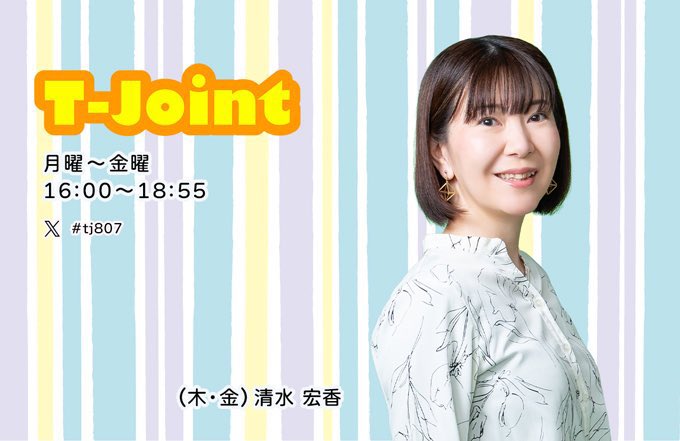 清香@プロフ必読ページ T-Joint】16:00〜18:55 7/9(木)担当 DJ清水宏香 ✉️テーマ 『ドキドキ