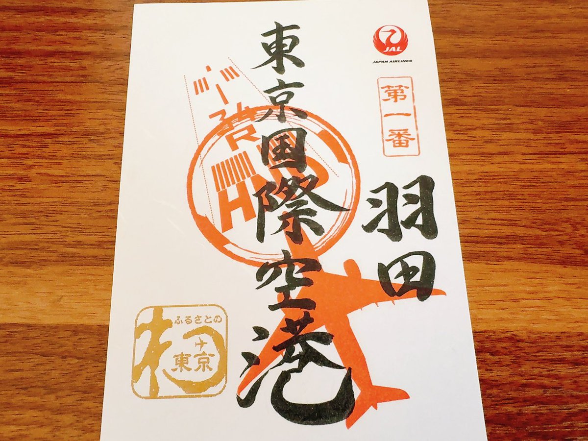 samuneco's tweet photo. 今月から復職しました
休職中に職場の人達がお参りして頂いた御朱印をちらほら頂いています
出雲大社、二条城、そして初めての御翔印の東京国際空港
またあったら買って来るって！ありがとう
#印活 #御朱印 #羽田 #東京国際空港 #御翔印 #JAL https://t.co/iXJzsMMzlF