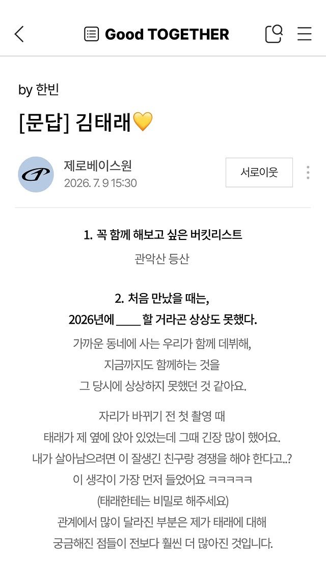 summerofrae's tweet photo. zerobaseone 3rd anniversary q&a — hanbin to taerae 🤍

1. a bucket list that i definitely want to do together
🐹 hiking up gwanaksan

2. when we first met, i never imagined we’d be doing this in 2026
🐹 i don’t think i could’ve ever imagined back then that the two of us, who lived in nearby neighborhoods, would debut together and still be together even now.
before we switched seats during our first filming, taerae was sitting next to me, and i was really nervous back then.
“i have to compete with this handsome friend to survive..?” was the first thought that came to mind ㅋㅋㅋㅋㅋ
(please keep this a secret from taerae)
one of the biggest changes in our relationship is that i’ve become much more curious about taerae than i used to be.

3. the funniest or most memorable conversation or katalk chat we’ve had together
🐹 i found out the brand of the hat taerae was wearing in a music video so i sent him the details, i guess he didn’t switch to the korean keyboard because he replied with ‘dhrkatkaek’ only to send ‘oh thanks’ literally 10 seconds later.
it was quite funny and cute how he couldn’t be bothered to switch the keyboard so he just sent it in english ㅋㅋㅋㅋ (he’s good at english too)

4. the animal he resembles the most
🐹 duckpuppy

5. when is he the most dependable?
🐹 he often pulls me out of my worries with his T moments.
i feel like i’m able to find my direction better when he expresses his own opinions firmly.

6. when is the the most annoying?
🐹 no one can stop taerae on days where his tension is high.

7. what if we were classmates during our school days?
🐹 i think he’d do what he needs to do quietly, but also be popular through being a ‘guitar oppa’ during school festivals.

8. something i’d give to this person if i could
🐹 time.
taerae can do anything well if you give him enough time, but he often has to prepare things in a hurry, and that seems to make him feel pressured or anxious.
i know he’ll do well anyway, so even if it’s unrealistic, i’d like to give him a little more time.

9. a message to this member for when we celebrate our 4th debut anniversary next year
🐹 we’ve been together for four years already, huh! let’s do well in the future too, and fill it with meaningful moments :)
happy fourth anniversary, i love you ♡

10. in one phrase, this member is...
🐹 a duck who always comes through in the end