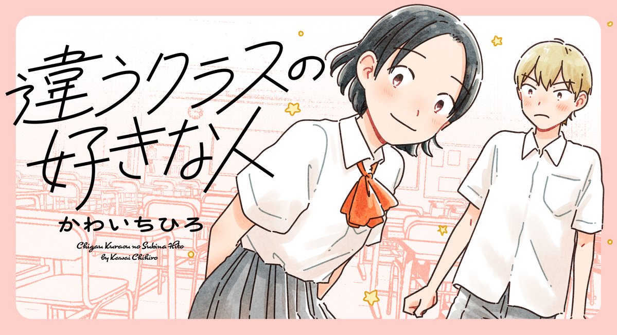 かわいちひろ　直筆イラスト画 🌟お知らせ🌟 『違うクラスの好きな人』かわいちひろ @chihikwi 今週の