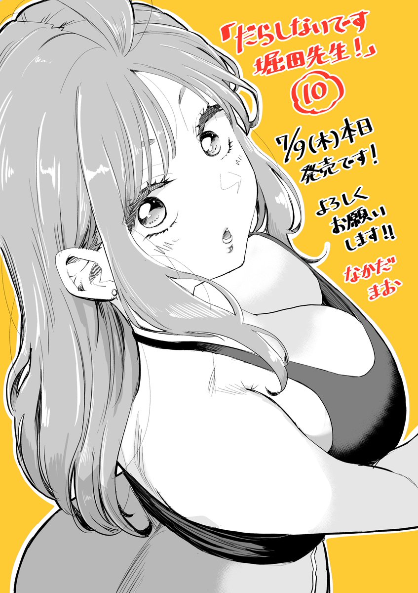 nakadamao1218's tweet photo. 本日『だらしないです堀田先生！』10巻発売です！ https://t.co/CkSPgnJ0ib