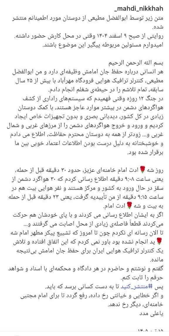 Accumulator99's tweet photo. ابوالفضل مطیعی، کنترلر ترافیک هوایی مهرآباد:
۳۰ دقیقه قبل از حمله به بیت بهشون اطلاع دادم که ۳۰ هواگرد دشمن از سمت سقز به سمت کشور و مرکز در حال ورود هستن.

اینو بزارید کنار اون صوت افشاگری ۱۵ خرداد محافظ امام شهید. https://t.co/XOcjAqjizw
