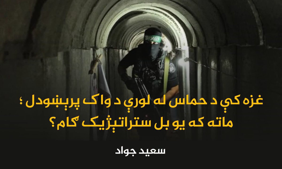 Baryal70's tweet photo. غزه کې د حماس له لورې د واک پرېښودل؛ماته که يو بل ستراتېژيک ګام؟

کله چې د ۲۰۲۳ کال د اکتوبر د اوومې ورځې لمر راوخوت، نړۍ داسې راویښه شوه چې د منځني ختیځ د تاریخ یو نوی باب یې پرانیستی وموند. د «توپان الاقصـ.ـی» نوم په څو ساعتونو کې د نړیوالو رسنیو سرټکی شو، د سیاستوالو د بحث محور وګرځېد او د نړۍ د قدرتونو محاسبې یې بدلې کړې. خو دا توپان د یوې ورځې نا��اپي پېښه نه وه؛ دا د هغو زخمونو، هیلو، ماتو او مقاومتونو اوږده کیسه وه چې له څو نسلونو راهیسې یې ریښې د فلسطین په خاوره کې غځېدلې دي.دا د تېرو اتيا کلونو د قهر او کسات لومړۍ څپې وې چې فلسطيني ولس په تېرو اته لسيزو کې زغملي دي.

د هرې سترې جګړې تر شا یو اوږد تاریخ پروت وي. که څوک یوازې د اکتوبر اوومه وویني،نو ناسمه ده،ځکه چې د اکتوبر له اوومې وړاندې فلسطيني ولس دومره ترخې تجربې،وژنې،ربړونې،مهاجرتونه،محروميتونه او ګڼې بدې ورځې ليدلي دي. نو د «اقصـ.ـی توپان» د هغه اتيا کلونو لومړنی محترم زيږون و چې د ظلم په چاپيريال کې د حق په غېږه کې وزيږيده. د دې ورځې تر شا د لسګونو کلونو سیاسي شخړې، پوځي محاسبې، اشغال، مقاومت، ناکامې سولې، مات شوي تړونونه او د ولسونو خاورې شوې هیلې پرتې دي.

د شلمې پېړۍ له لومړیو څخه د فلسطین برخلیک په نړیوالو پرېکړو پورې وتړل شو. د عثماني خلافت تر ړنګېدو وروسته، برېتانوي قیمومت د دې خاورې د راتلونکي په ټاکلو کې مهم رول ولوباوه. وروسته د بالفور اعلامیه، د یهودي کډوالو پرله‌پسې راتګ، د ۱۹۴۷ کال د وېش پرېکړه، د ۱۹۴۸ کال جګړه او د اسراییلو د دولت اعلان، د سیمې سیاسي نقشه بدله کړه. له همدې ځایه د فلسطینیانو د بې‌ځایه کېدو، کډوالۍ او مقاومت اوږد فصل پیل شو.

کلونه تېرېدل، خو جګړه پای ته ونه رسېده. کله د ډیپلوماسۍ ژبه غالبه شوه او کله د وسلو. د سولې خبرې وشوې، تړونونه لاسلیک شول، خو ډېر ژر بېرته بې‌باورۍ او تاوتریخوالي ځای ونیو. همدې بې باورۍ ورو ورو داسې فضا رامنځته کړه چې په هغې کې نوې ډلې وزېږېدې او د مقاومت نوې بڼې راڅرګندې شوې.

په همدې چاپېریال کې حماس راپیدا شوه؛ یو خوځښت چې په پیل کې یې د ټولنیزو او دیني فعالیتونو له لارې خپل نفوذ پراخ کړ، خو وروسته د فلسطین د مقاومت له مهمو پوځي او سیاسي لوبغاړو څخه شو. د حماس د ځواک له زیاتېدو سره د فلسطین داخلي سیاست هم بدل شو او د غزې تړانګه د سیمې د قدرتونو د سیالۍ په یوه مهم ډګر واوښته او نن د سيمې او نړۍ د ډيرو هيوادونو سياسي برخليک هغه مرمۍ ليکي چې د اکتوبر په سهار له غزې څخه حماس په اسرئيلو ورخوشې کړه.دا مرمۍ د نه ماتېدونکي پوځ له هيولا ووته،د اوسپنې ګنبد يې يو نړېدونکی ديوال ثابت کړ او سېمه کې يې هغه اسرائيلي زغره سورۍ کېدونکې ثابته کړه چې څو لسيزې ورته اسرائيلو او عربي هيوادونو د پولادي ديوال تبليغات کړي و.خو تاریخ تل د ان��اني محاسبو تابع نه وي.

ولې د «اقصـ.ـی توپان» ؟

په نړۍ کې ډېر کم داسې جنګونه پیدا کېږي چې یوازې د یوې ورځې یا یوې پېښې محصول وي. هره جګړه د کلونو راټولې شوې نارضايتۍ، محاسبې، فرصتونو او تېروتنو پایله وي. د «اقصـ.ـی توپان» عملیات هم د یوې شپې ناڅاپي پرېکړه نه وه، بلکې د هغو ��رایطو محصول وه چې په وروستیو کلونو کې په فلسـ.ـطین او ټوله سیمه کې ورو ورو رامنځته کېدل.

د غزې تړانګه له ۲۰۰۷ کال راهیسې تر سختې محاصرې لاندې ژوند کوي. له هوا، ځمکې او سمندر څخه محدودیتونو د سیمې اقتصاد، روغتیا، تعلیم او د خلکو ورځنی ژوند له سختو ستونزو سره مخ کړ. د حماس په ادبیاتو کې دا محاصره یوازې اقتصادي فشار نه، بلکې د فلسطیني مقاومت د ماتولو یوه دوامداره ستراتیژي بلل کېده. له همدې امله، د مقاومت مشرانو باور درلود چې که وضعیت همداسې دوام وکړي، نو د غزې د مقاومت د بقا لپاره به ستر خطرونه رامنځته شي.

په همدې وخت کې په لوېدیځه غاړه کې هم وضعیت ورځ تر بلې خرابېد��. د یهودي مېشتځایونو پراختیا، د فلسطینیانو او اسراییلي پوځ ترمنځ نښتې او پرله‌پسې پوځي عملیاتو فلسطیني ټولنه دې باور ته نږدې کړه چې د سیاسي حل لارې امکانات ورځ تر بلې کمېږي. په ځانګړي ډول د مسجد اقصـ.ـی په انګړ کې د دغه سپيڅلي مسجد د بې حرمتۍ تکراري پېښې او د اسراییـ.ـلي سیاستوالو ننوتل د فلسطینیانو لپاره یوازې امنیتي موضوع نه وه، بلکې د دیني او ملي هویت مسئله یې ګڼله.

خو د عملیاتو تر شا یوازې د فلسطین کورني عوامل نه وو. سیمه هم په چټکۍ سره بدلېدله. د عربي هېوادونو او اسراییلو ترمنځ د اړیکو عادي کېدلو (Normalization) يا تطبيع پروسه چې د «ابراهیمي تړونونو» له لاسلیک وروسته چټکه شوې وه، د حماس او نورو مقاومت کونکو ډلو لپاره د اندېښنې موضوع وه. په ځانګړي ډول هغه مهال چې د سعودي عربستان او اسراییلو د اړیکو د عادي کېدو احتمال زیات شو، د حـ.ـماس په....
١/٦