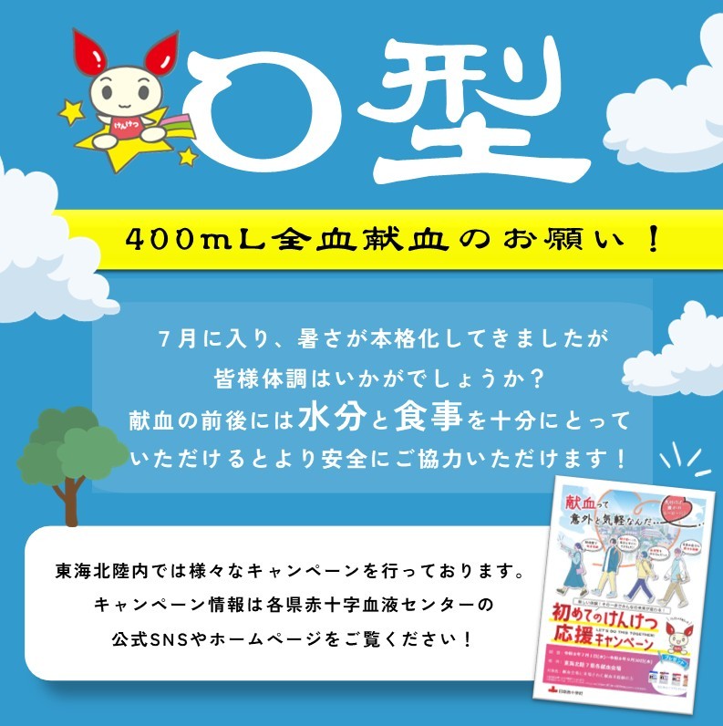 tkhr_kenketsu's tweet photo. ☀️#献血 のお願い

暑さが本格化しておりますが皆様体調いかがでしょうか❔体調と予定のご都合がよろしい方はぜひ献血へのご協力をお願いいたします...！

現在、東海北陸内では  #O型 の輸血用血液を特に必要としています。
ぜひご友人やご家族にお声掛けください🗣️

#日本赤十字社 #東海北陸 https://t.co/SXT8TZdnGW