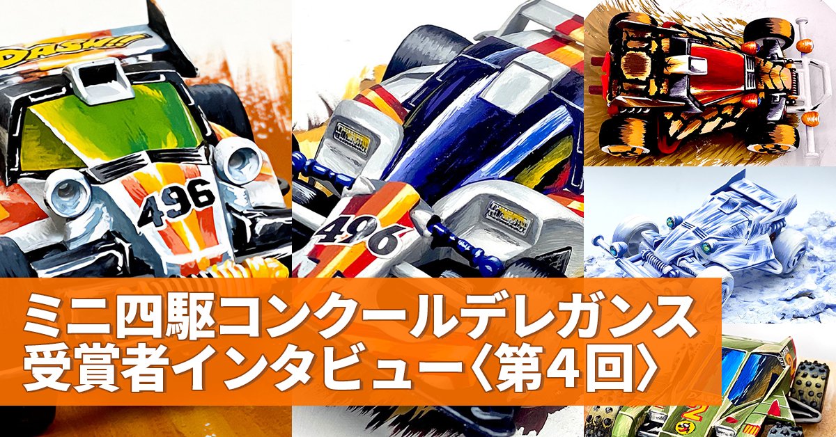 【早者勝ち】ミニ四駆まとめ　画像多数あり　引退　ばら売り不可 ミニ四駆【タミヤ公式】🚗🏁 (@mini4wd) / Posts / X