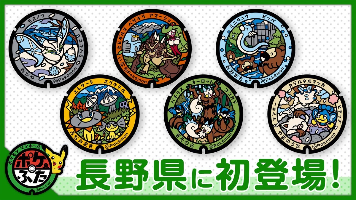 Pokemon_cojp's tweet photo. 本日7月9日（木）、新たに長野県5市町村に設置されるポケモンマンホール「ポケふた」がお披露目されたよ！
モスノウやバサギリなどのポケモンたちが描かれた、設置市町村オリジナルデザインになっているよ。
設置日や設置場所の詳細は、こちらで確認してね！
https://t.co/6VXOljgdmY #ポケふた #長野県