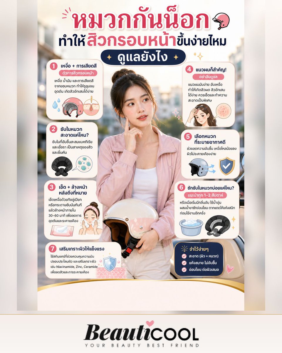 Beauticoolcom's tweet photo. หมวกกันน็อกทำให้สิวกรอบหน้าขึ้นง่ายไหม ดูแลยังไง — คนขี่มอเตอร์ไซค์หรือเรียกรถบ่อย ๆ ต้องเจอเหงื่อ ฝุ่น และแรงเสียดสีกับสายรัด หมวกสะอาดขึ้น + ล้างหน้าพอดีช่วยลดสิวกรอบหน้าได้เยอะค่ะ #Beauticool https://t.co/qclUgFZEOw
