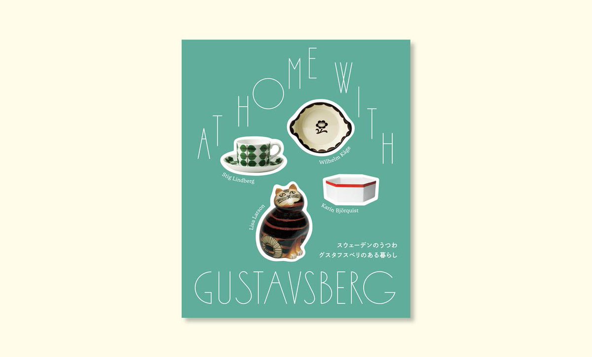 スウェーデンのうつわ グスタフスベリのある暮らし』公式図録発売