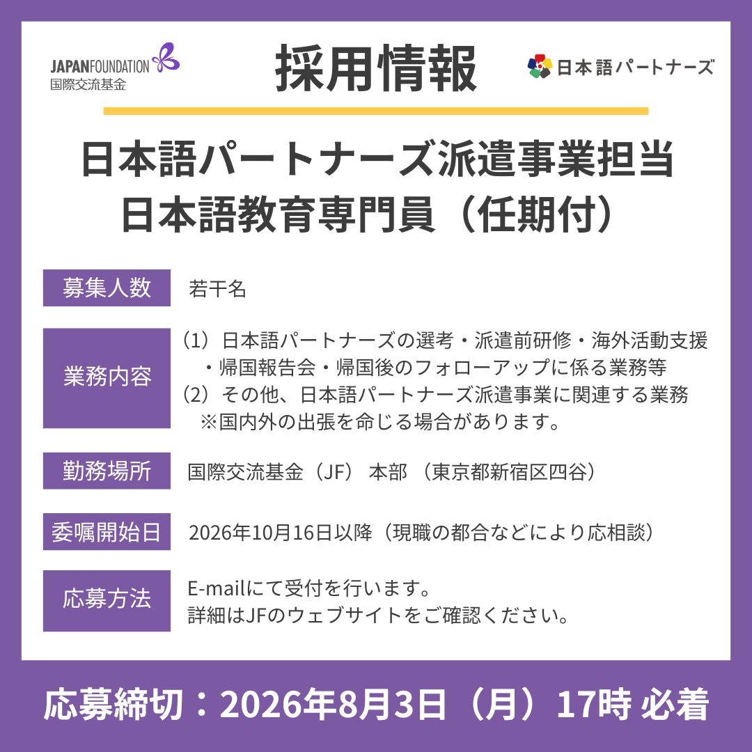 NihongoPartners's tweet photo. 【採用情報】
現在、国際交流基金本部にて、#日本語パートナーズ 派遣事業の運営に教務的な立場から携わる日本語教育専門員（任期付）を募集しています。

勤務地：国際交流基金本部
募集人数：若干名
応募締切：8/3（月）17:00（日本時間）

▼詳細はこちら
https://t.co/cinX4p6RGz https://t.co/n39cEytqGb
