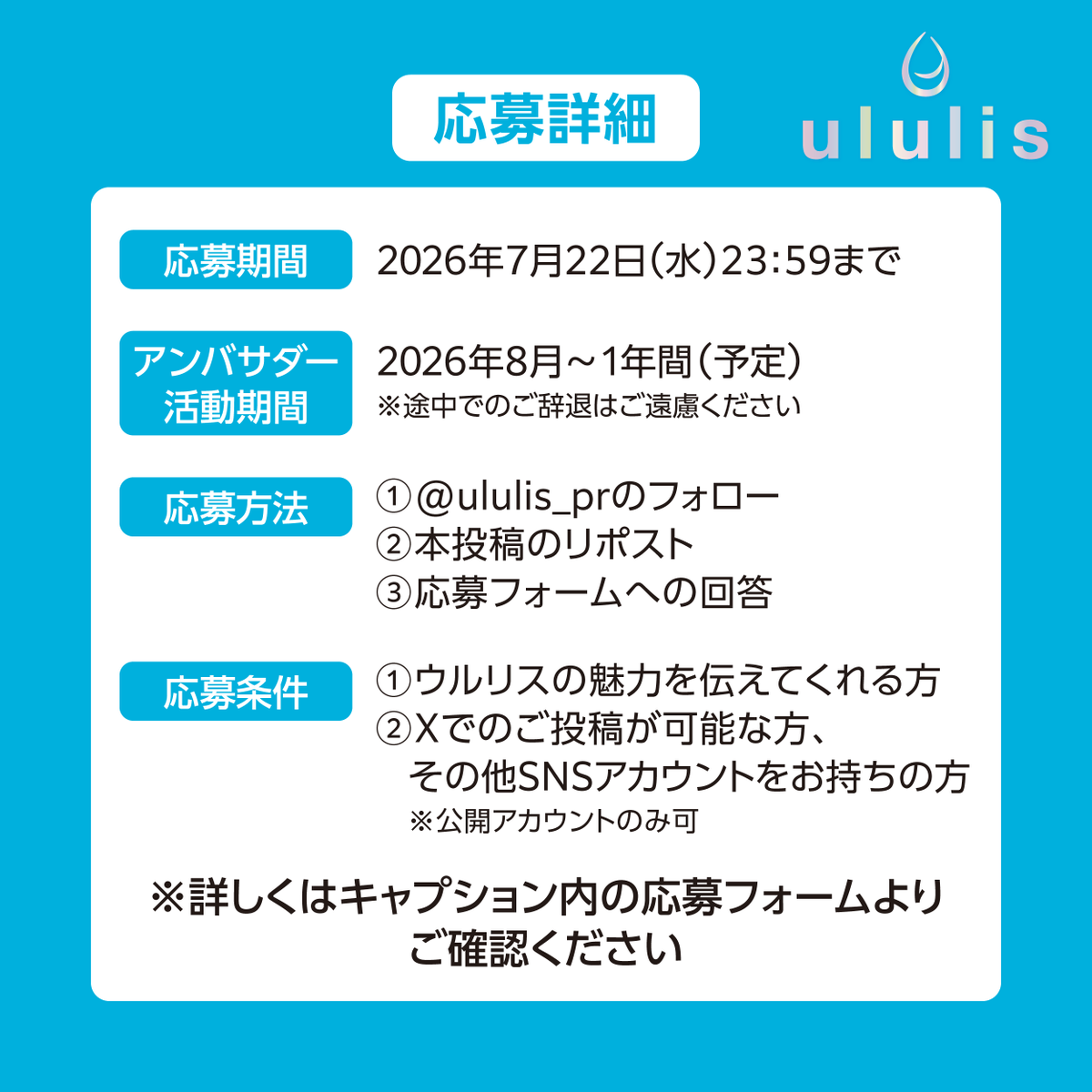 ululis_pr's tweet photo. ＼✨ululis５周年を記念して✨／

ululisの魅力を一緒に広めてくださる
第１期公式アンバサダーを大募集📣

⭐️応募期間⭐️
7/22（水）23:59まで

━━━━━━━━━━━━━━━━
🎁＜特典＞🎁
①新アイテムをいち早くお届け！先行体験できます💫
②活動後には豪華商品をゲットするチャンスも💫
③公式アカウントからのリポスト💫

━━━━━━━━━━━━━━━━
🎯＜応募方法＞🎯
① @ululis_prのフォロー
②本投稿のリポスト
③下記応募フォームへの回答
https://t.co/1LEewNb1YX

━━━━━━━━━━━━━━━━

応募条件等、詳しくは応募フォーム及び規約をご確認ください👀
※必ず応募フォームよりご応募ください✍️

皆様からのご応募、心よりお待ちしております！🎀

#ウルリス　#ululis #アンバサダー募集
