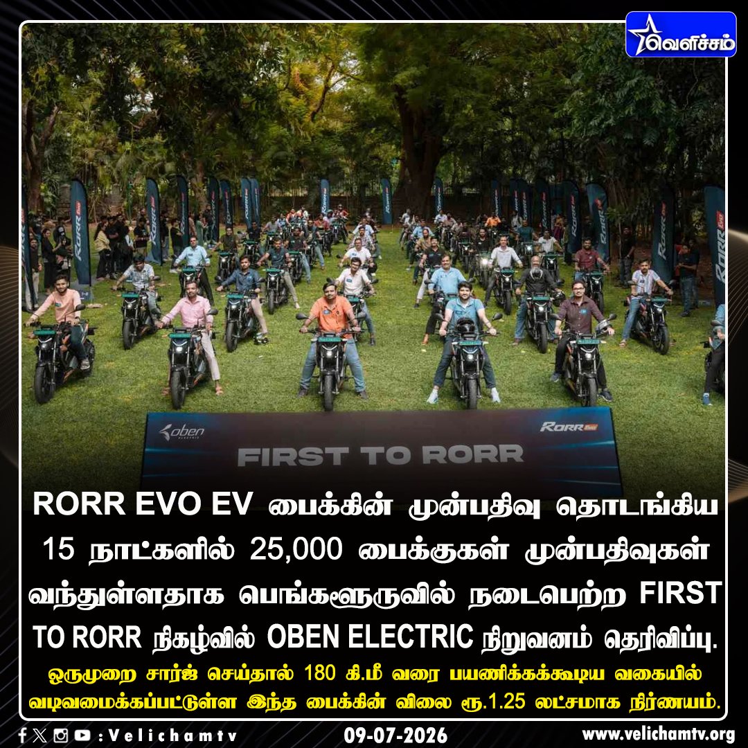 velichamtvtamil's tweet photo. 15 நாட்களில் 25,000 பைக்குகள் முன்பதிவுகள் - Oben Electric பெருமிதம் #ObenElectric | #RorrEvoEV | #VelichamTV https://t.co/dZevv4A7KU