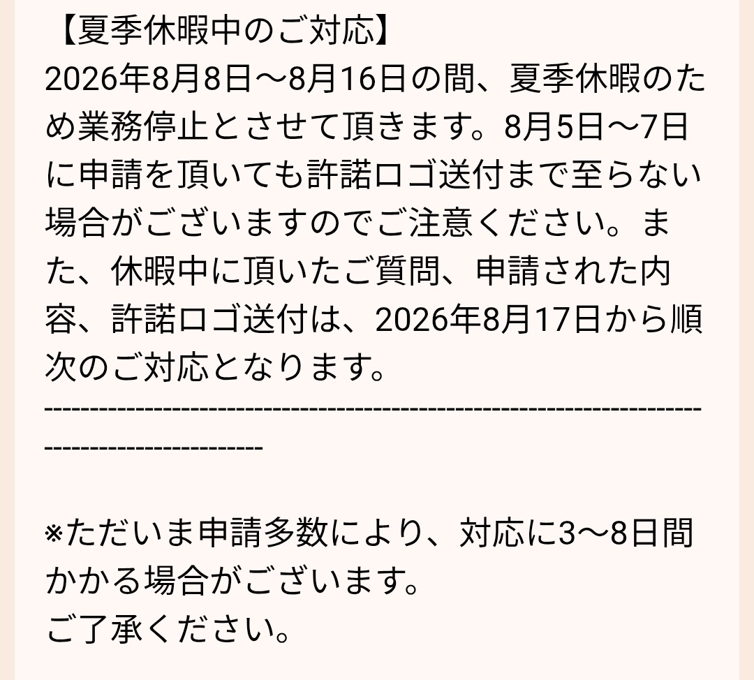 SPLL登録、8月半ばは時間がかかるみたい 夏企画とか参加予定の方はお気