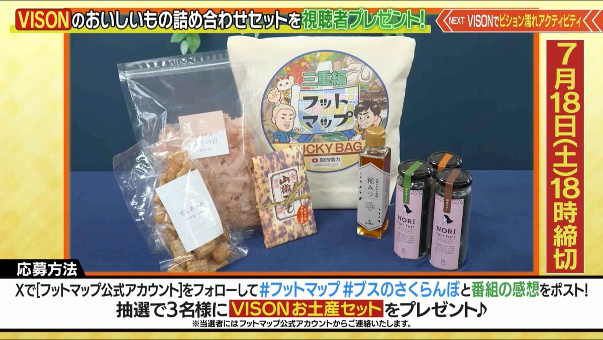 footmap's tweet photo. 🎁番組から視聴者プレゼント🎁

抽選で３名様に✨VISONお土産セット✨をプレゼント‼️
番組で発表された応募キーワードと一緒に、番組の感想をポストしてください🤩
見逃した方は #TVer で🙇

※７月１８日（土）１８時締切
※当選者にはこのアカウントからDM 
Presented by #関西電力 https://t.co/bFNot9Xbwh