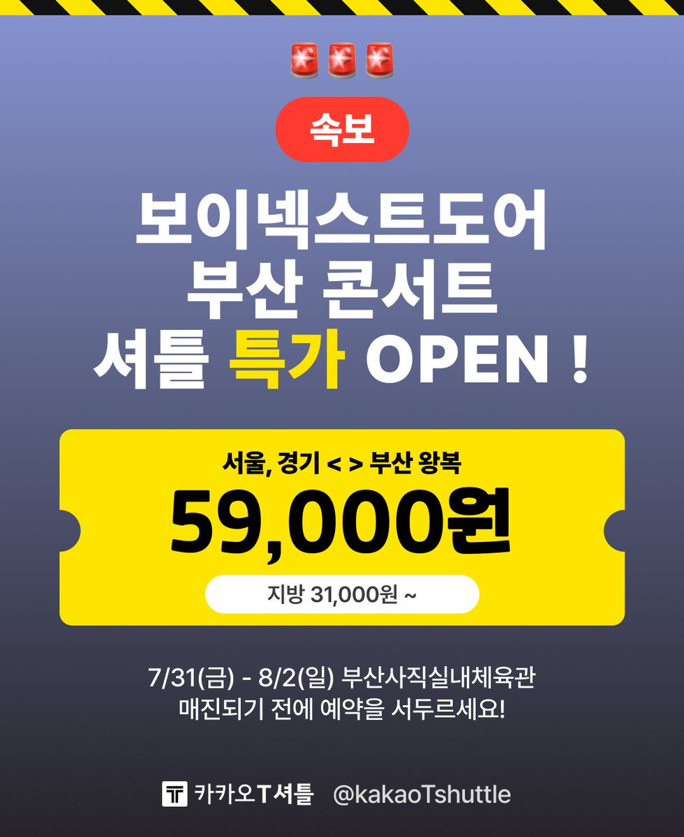 kakaoTshuttle's tweet photo. 🚨속보🚨 담당자가 보넥도 팬이라 미쳤어요..

부산 사직 첫 운행 기념 특가 🎉
🚌 서울·경기 왕복 59,000원
🚌 지방 왕복 31,000원~
🌙 공연 지연돼도 기다렸다 출발하니 걱정 NO!

7/31(금)~8/2(일) 전 회차 운행
🔻🔻🔻예약하러가기🔻🔻 🔻
- Mobile : https://t.co/LYBTIqQpiv
- PC : https://t.co/GCNVsZjv7F

💛 더 많은 카카오 T 셔틀 : https://t.co/3WgcOdqhN9
📬 신규 셔틀 요청하기 : https://t.co/pZdM7Pn4HA

원도어의 사직 원정길, 카카오 T 셔틀이 책임질게요!
팔로우하고 셔틀 소식 가장 빠르게 받아보세요 👀

#카카오T셔틀 #kakaoTshuttle
#보이넥스트도어 #BOYNEXTDOOR 
#보넥도 #BND 
#KNOCK_ON_Vol_2_IN_ASIA