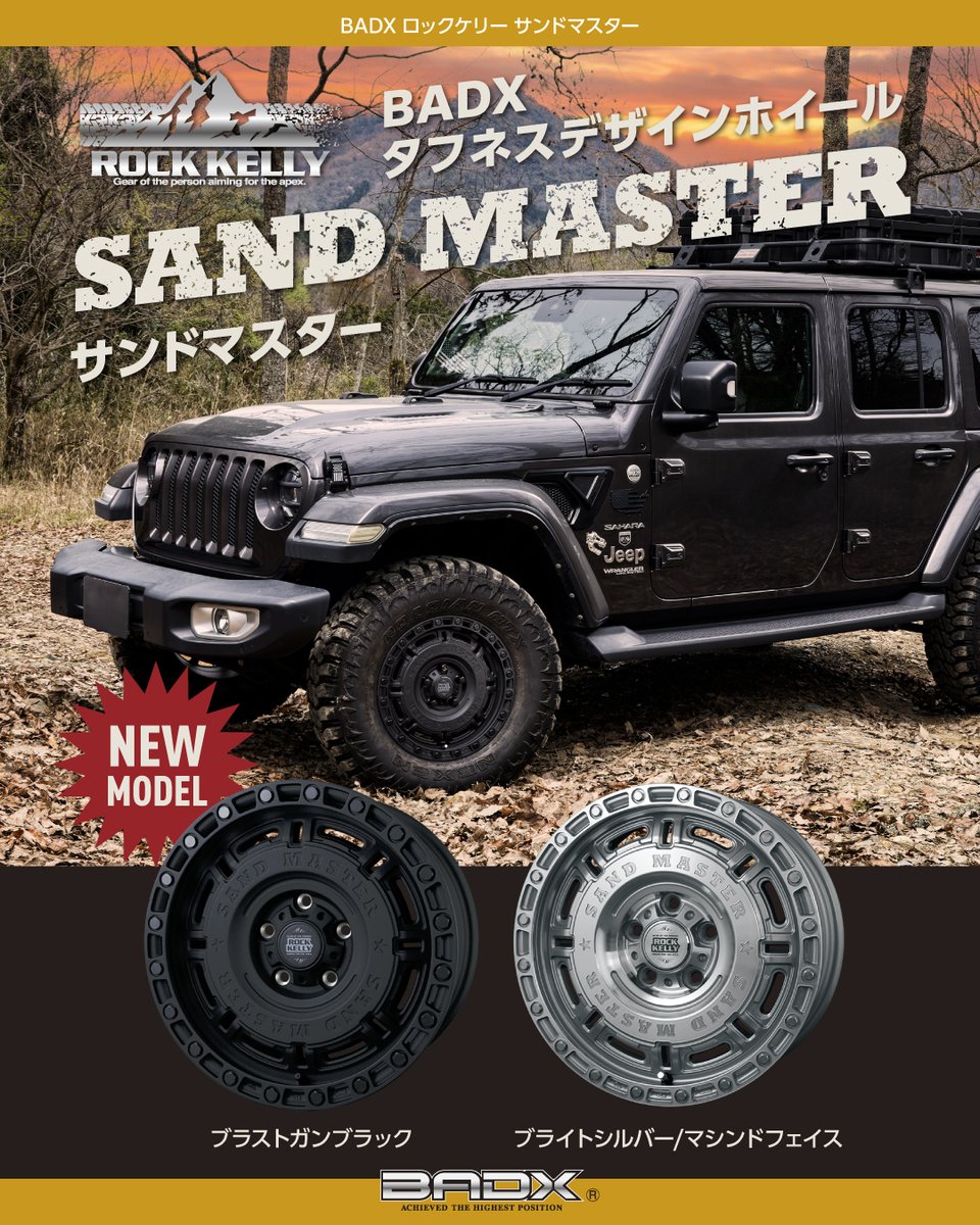 サンドマスター NEW MODEL ROCK KELLYシリーズ 新作ホイール新登場！ 「SAND MASTER