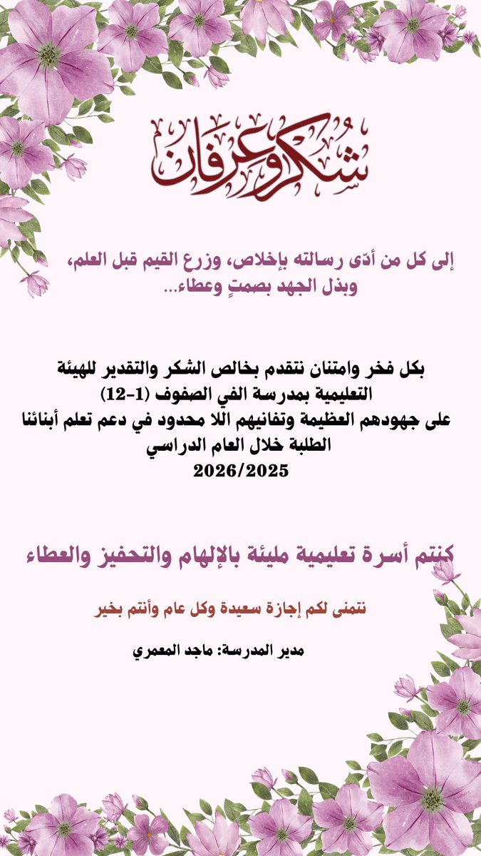 edugovbur7314's tweet photo. بكل فخر وامتنان نتقدم بخالص الشكر والتقدير للهيئة التعليمية بمدرسة الفي الصفوف (12-1)
على جهودهم العظيمة وتفانيهم اللا محدود في دعم تعلم أبنائنا الطلبة خلال العام الدراسي
2026/2025
#تعلم_مستدام #مدارس_البريمي #تعليمية_البريمي https://t.co/vlgmZp4qV2