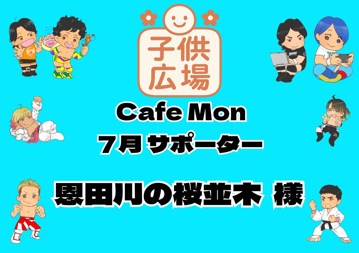 KODOMOHIROBA_HU's tweet photo. 【第2回協賛ご紹介】
#子供広場 in CafeMon

⭐7月サポーター
恩田川の桜並木様

スマイルリングの活動をご支援いただき、誠にありがとうございます。

子供たちへのご協力ありがとうございます‼️

👪️2026.7.15

#プロレスで社会貢献 https://t.co/jWq9stNrcB