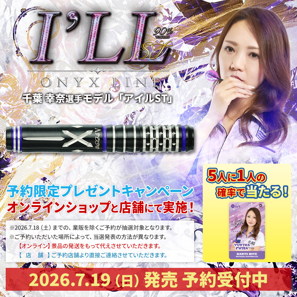 DARTSHIVE's tweet photo. 📢新商品情報📢
🆕 7月19日(日)発売  🆕
【 ONYX LINE I'LL ST (アイルエスティー) 】
千葉幸奈選手(@yukinyaan_darts )モデル「I'LL」の世界観を継承したストレートバレルが登場✨
今なら予約限定で千葉幸奈選手サイン入りダーツライブカードが5人に1人の確率で当たる！
👇商品詳細・予約はこちら
https://t.co/MGeDNYZ3vd

I'LLの美しさを、ストレートの飛びへ。

【スペック】
〇単体重量 18.5g
〇全長 45mm
〇最大径 6.8mm

#ダーツ #ダーツハイブ  #千葉幸奈